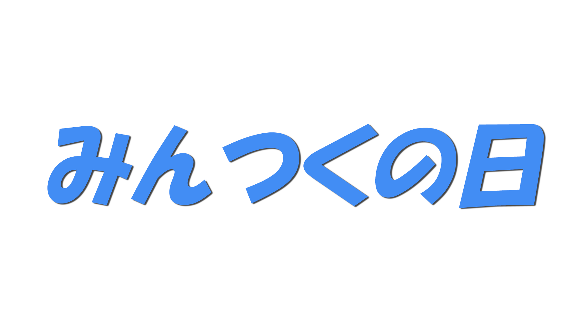 みんつくの日の文字