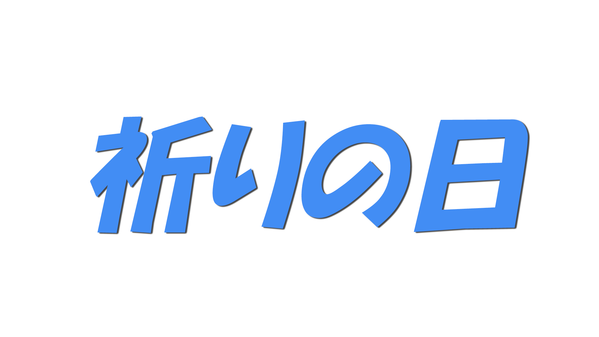 祈りの日の文字