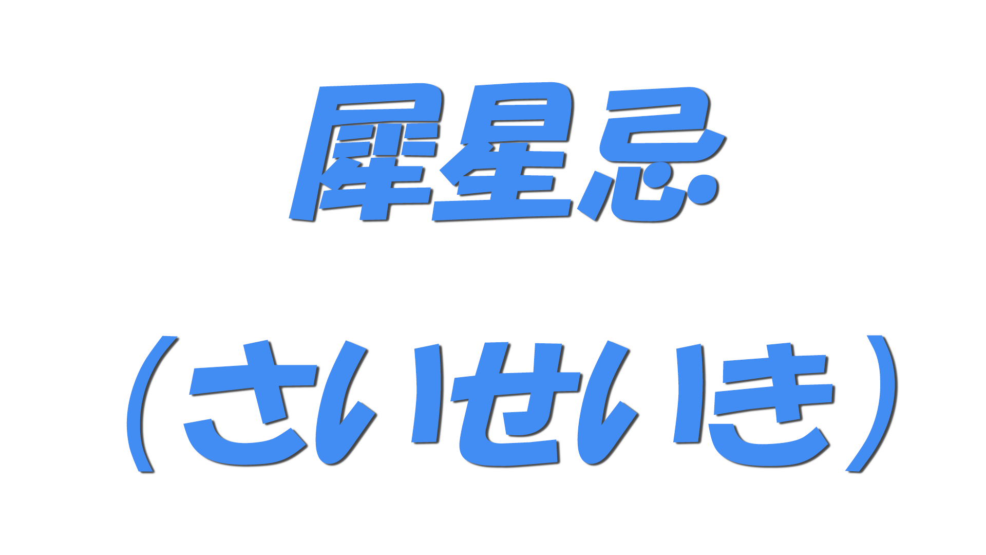 犀星忌（さいせいき）の文字