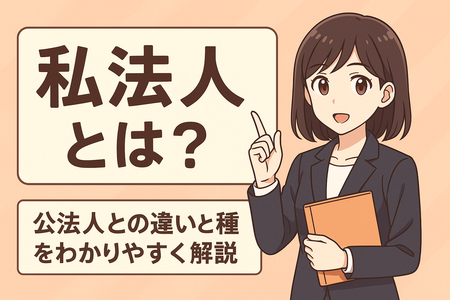 私法人について説明している女性のイラスト