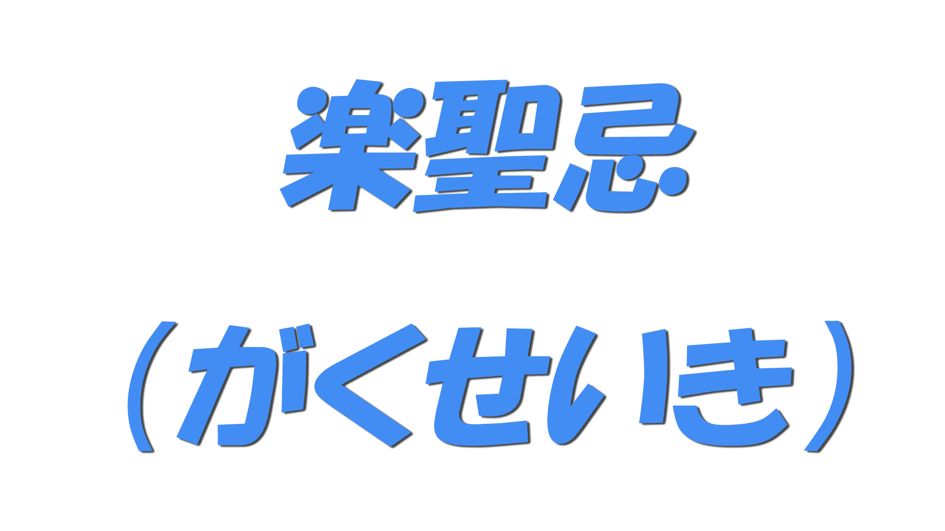 楽聖忌（がくせいき）の文字