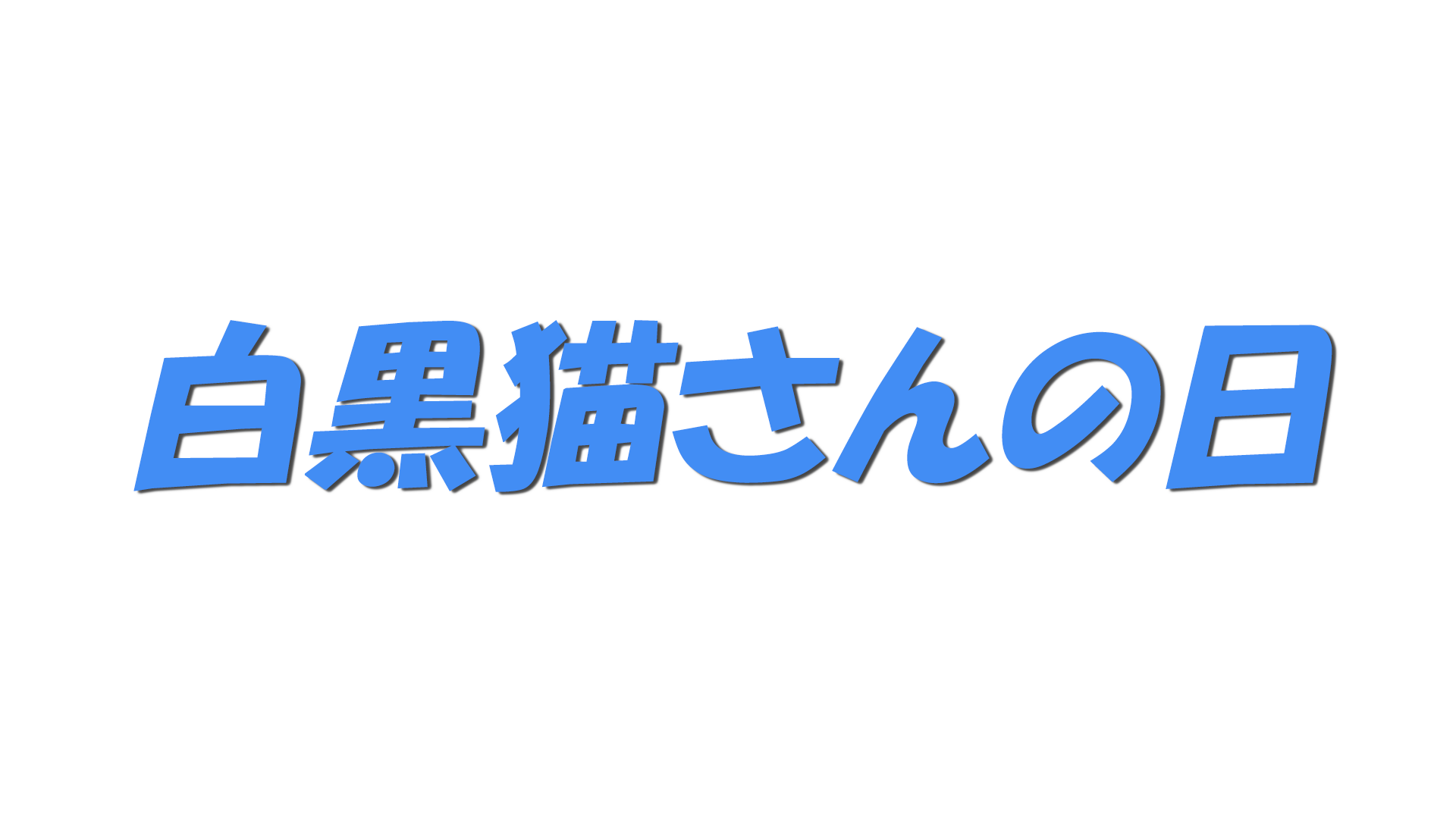 白黒猫さんの日の文字