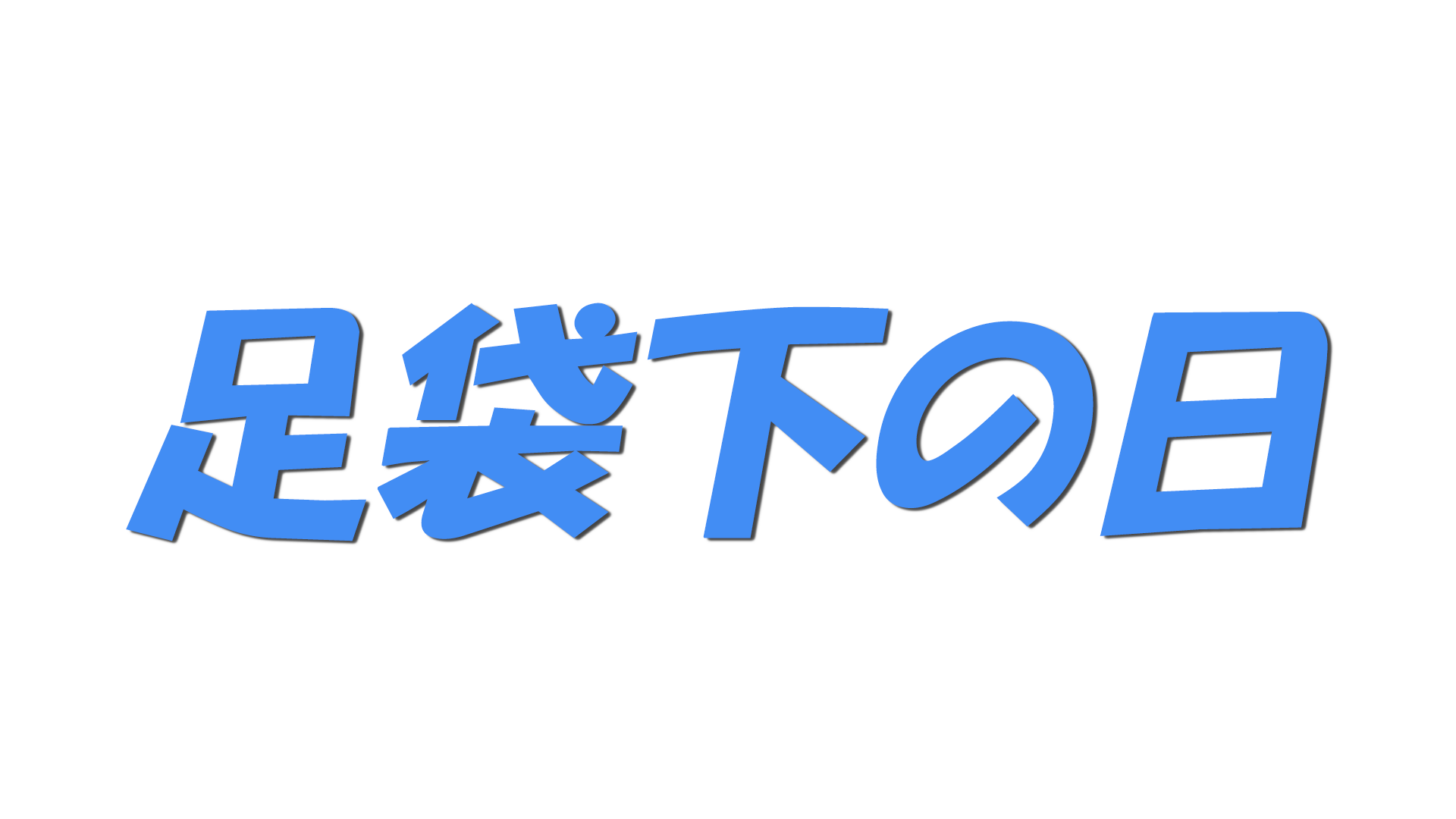 足袋下の日の文字