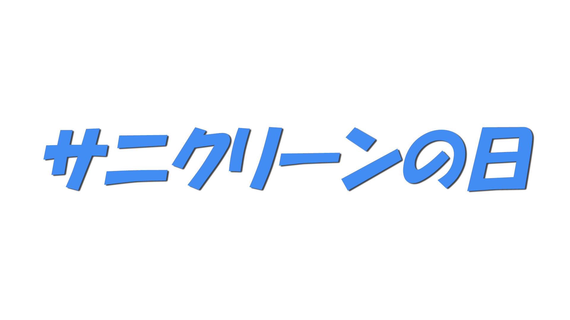 サニクリーンの日の文字