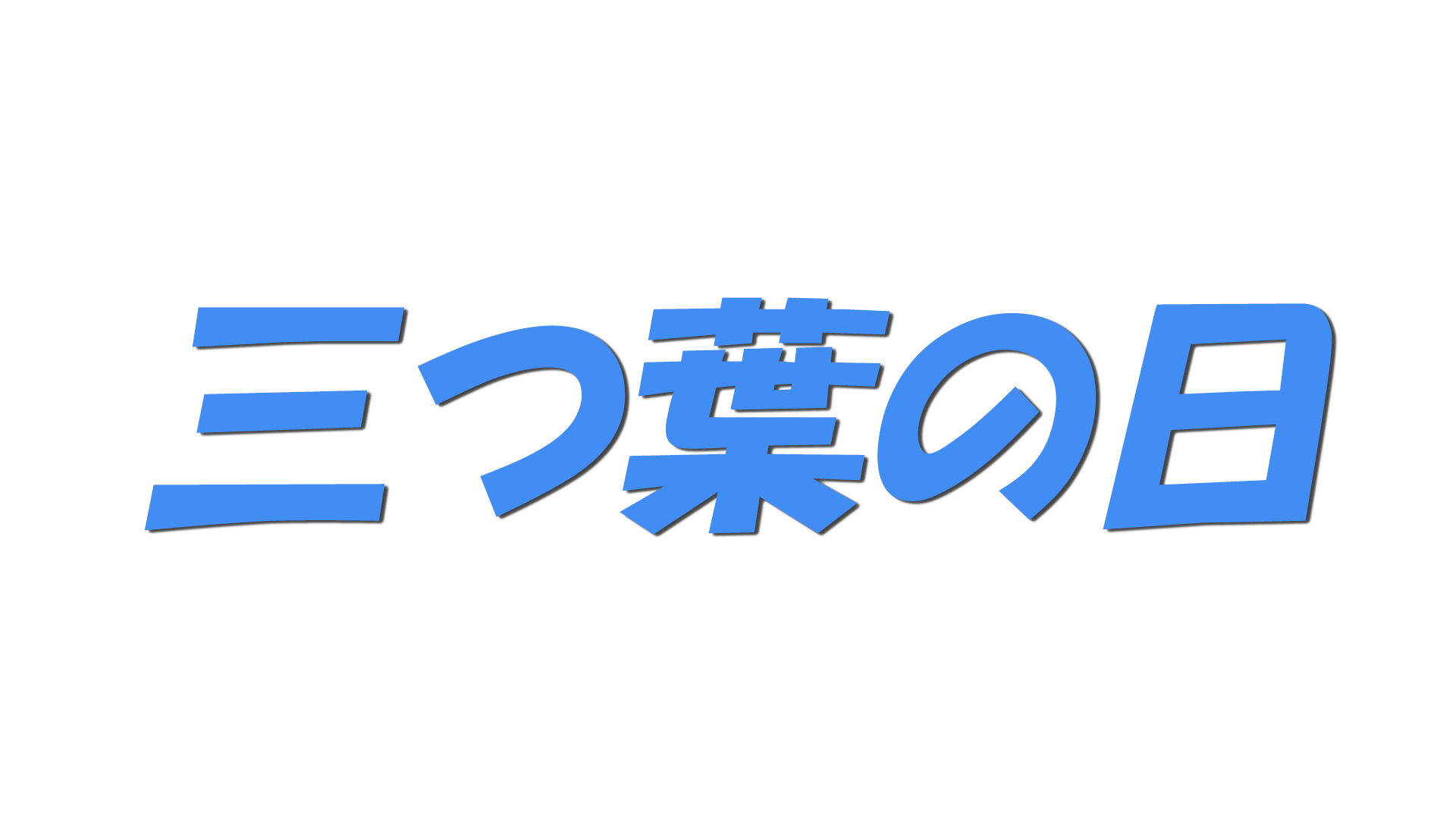 三つ葉の日の文字