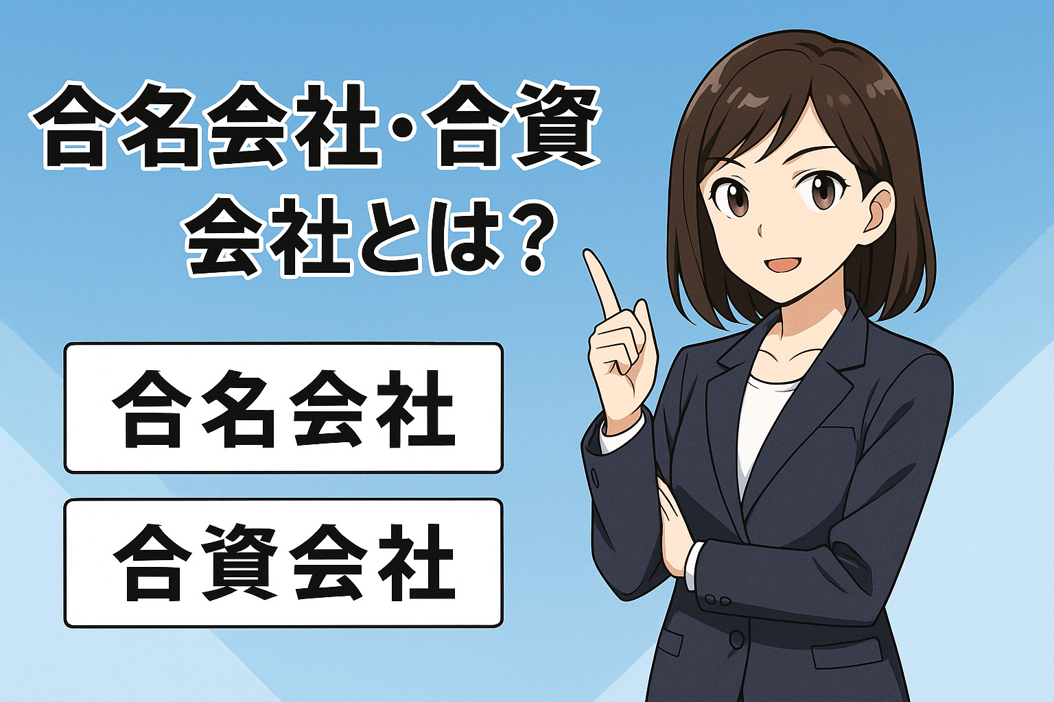 合名会社・合資会社について説明している女性のイラスト