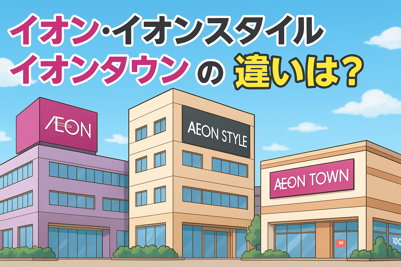イオン・イオンスタイル・イオンタウンの三店舗のイメージイラスト