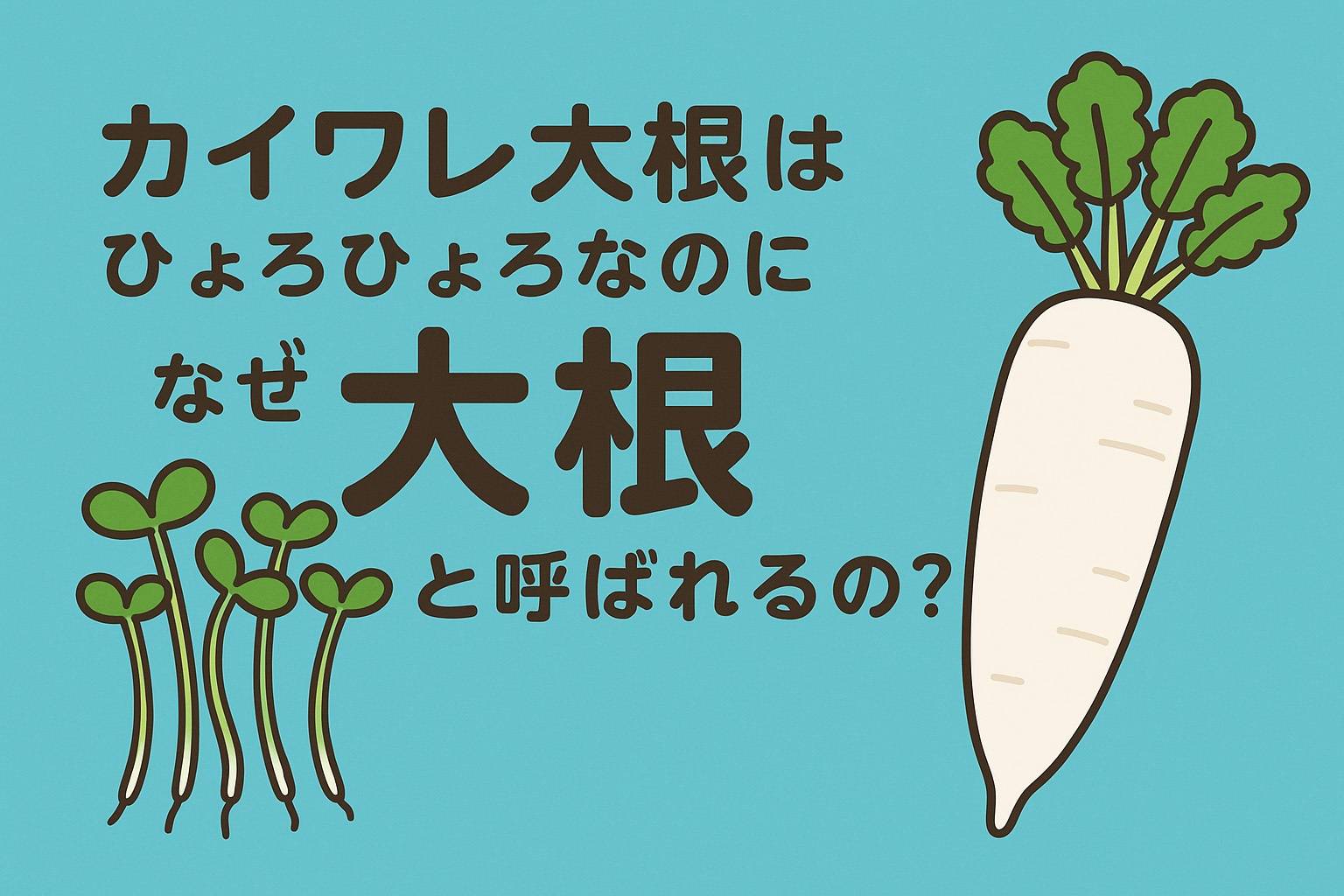 カイワレ大根と大根のイメージイラスト