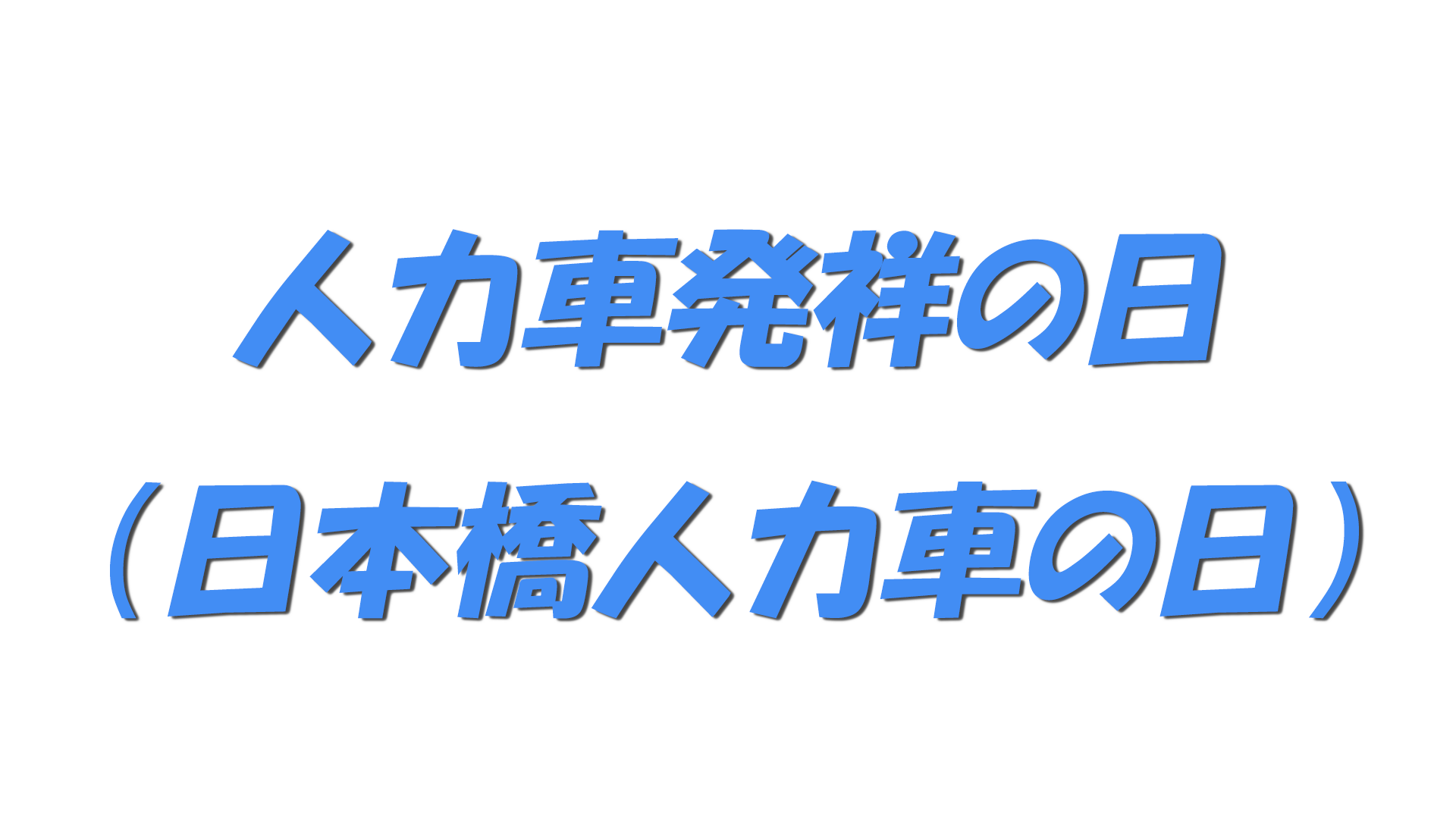 人力車発祥の日（日本橋人力車の日）の文字