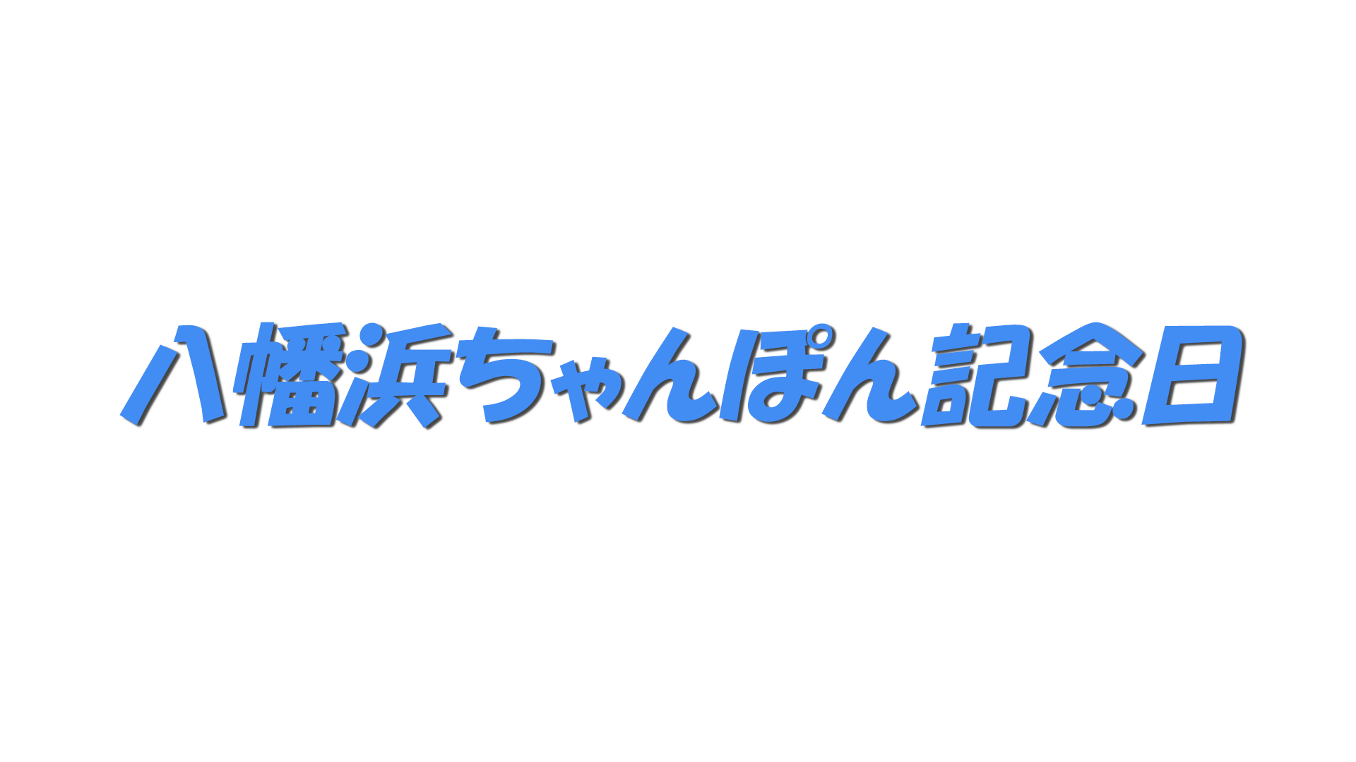 八幡浜ちゃんぽん記念日の文字