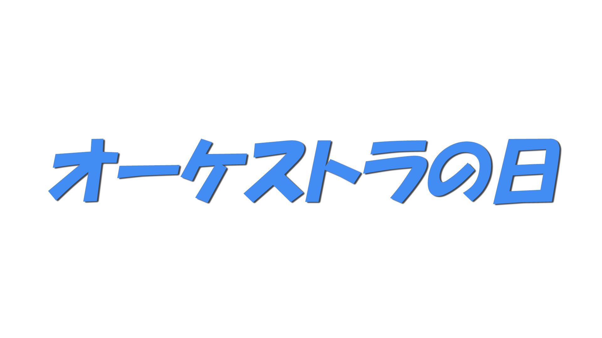 オーケストラの日の文字