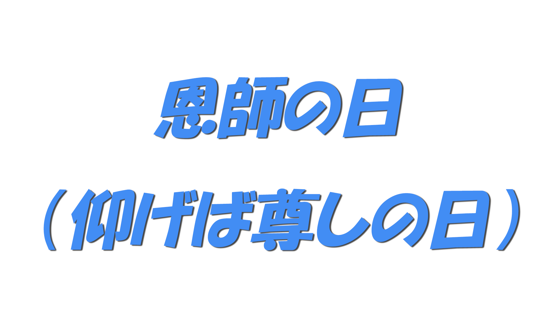 恩師の日（仰げば尊しの日）の文字