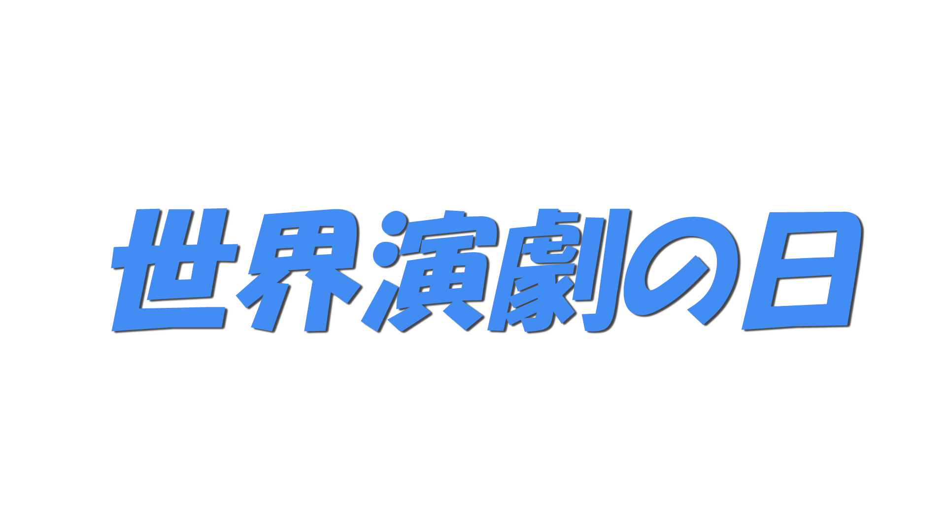 世界演劇の日の文字