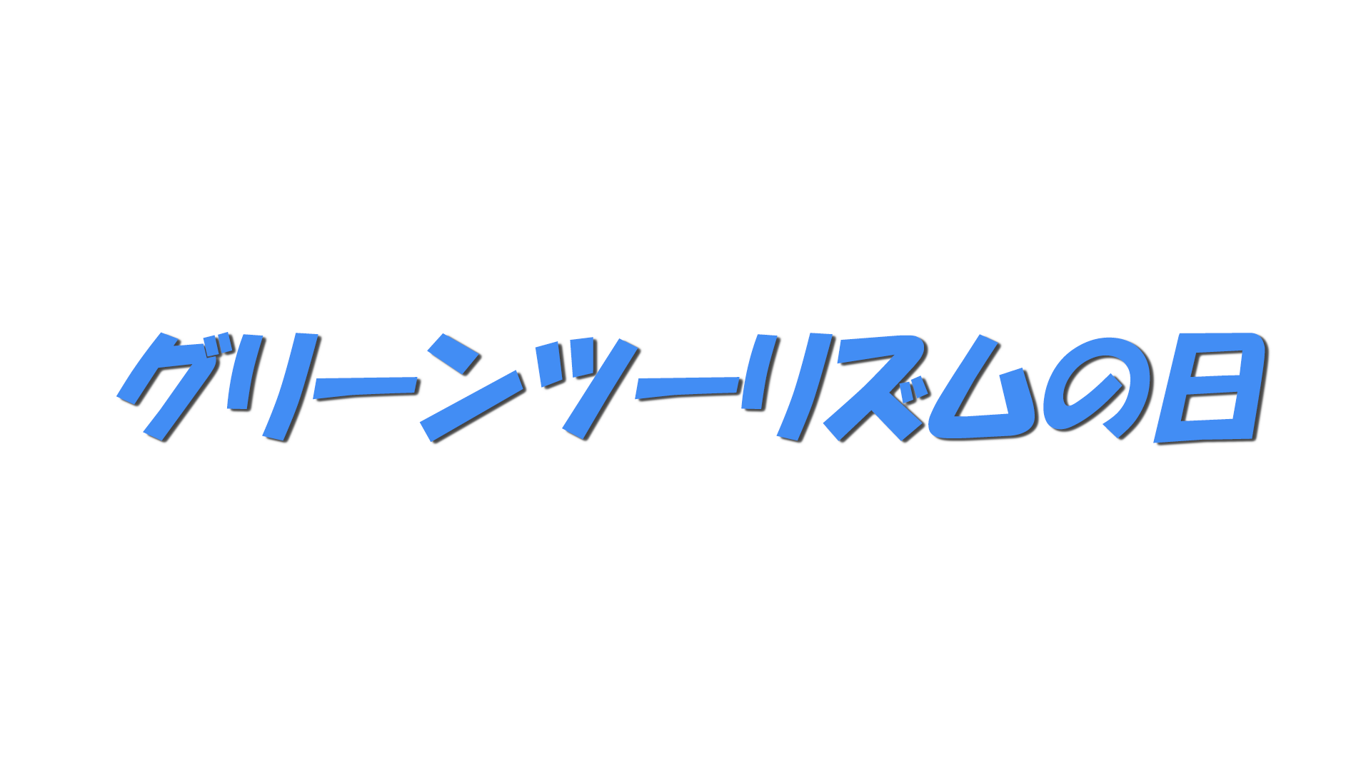 グリーンツーリズムの日の文字