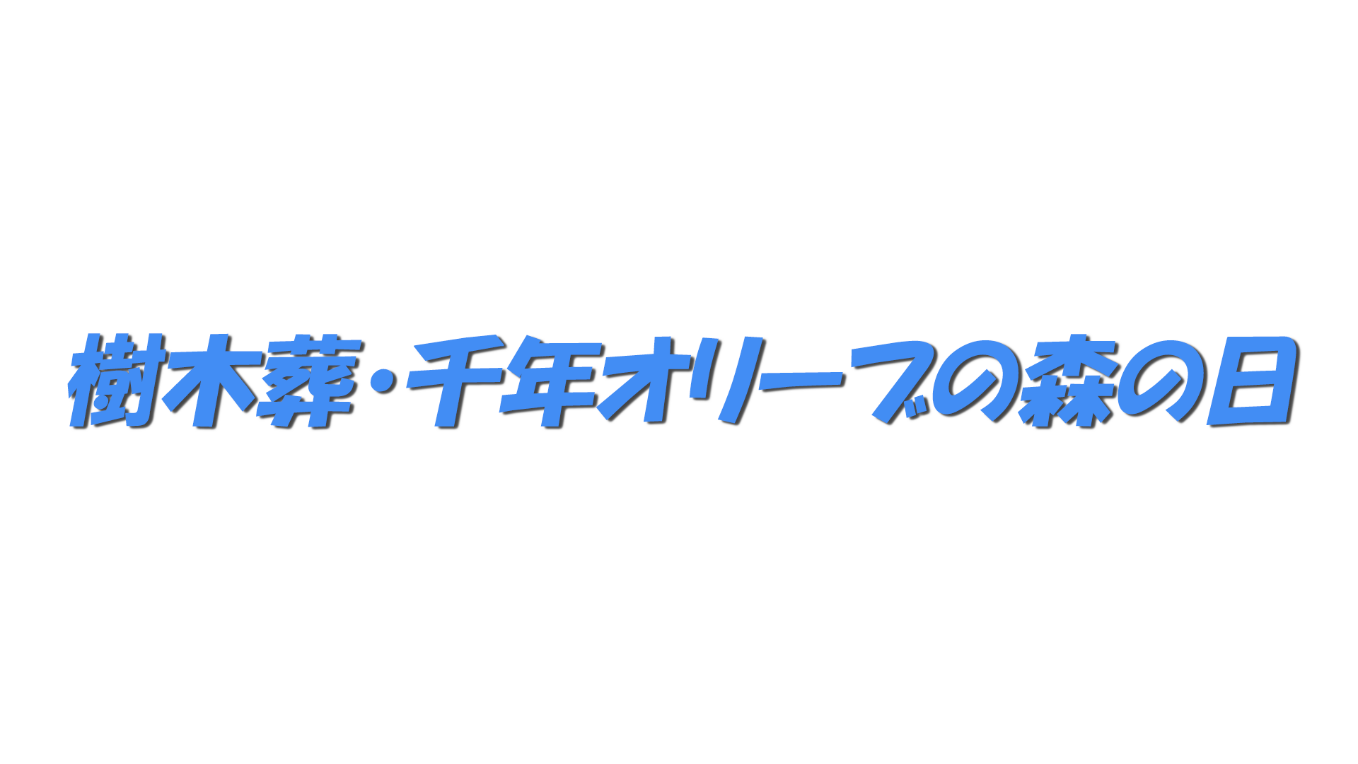 樹木葬・千年オリーブの森の日の文字