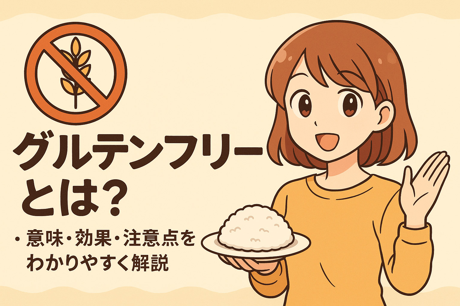 グルテンフリーとはなにかをイメージしたイラスト