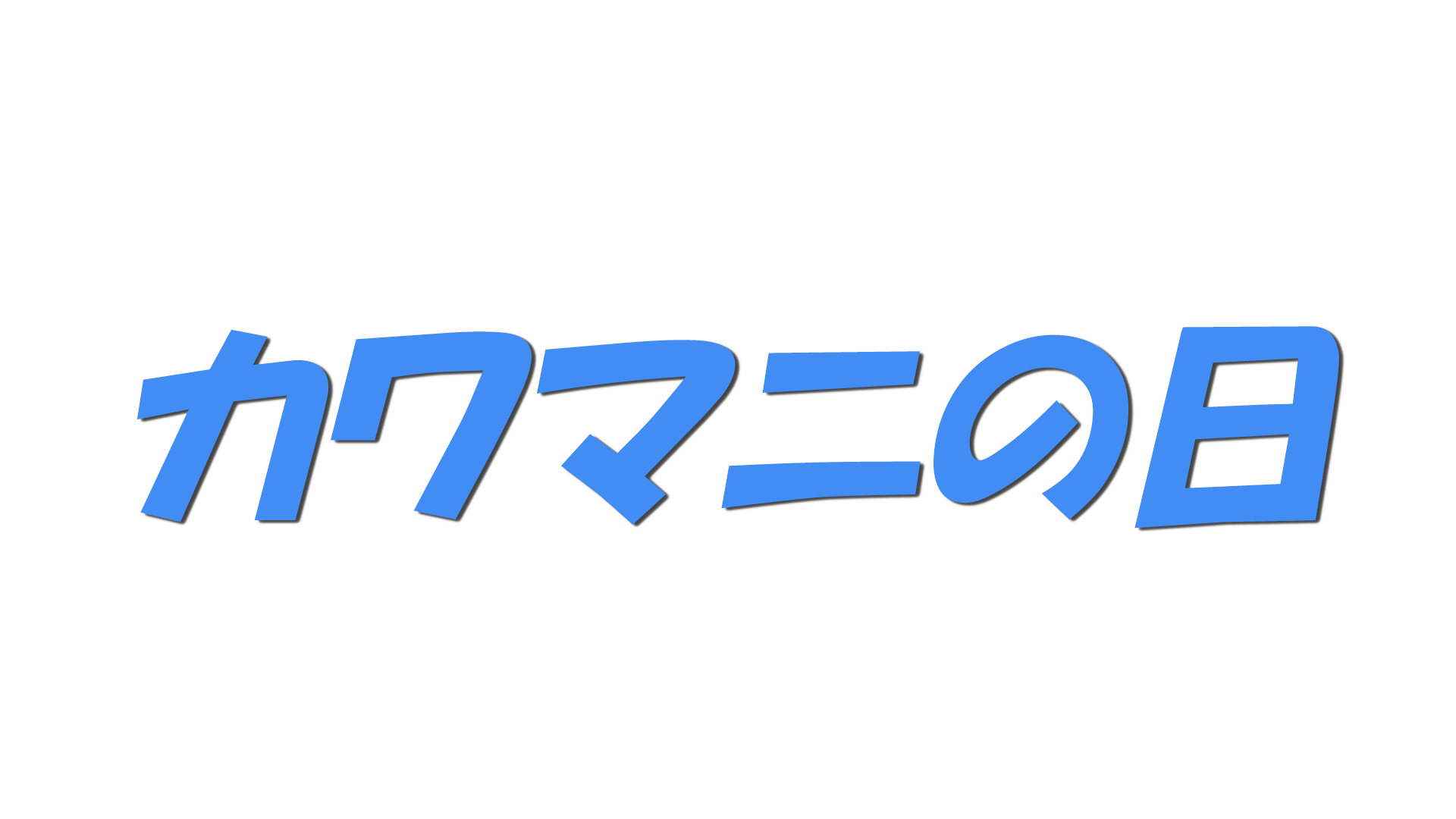 カワマニの日の文字