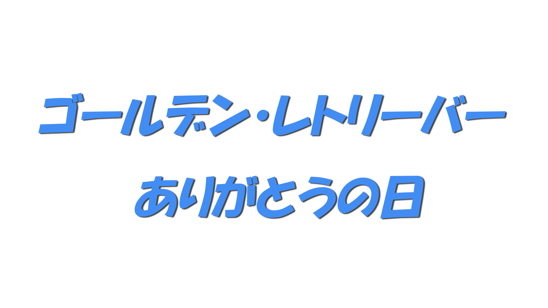 ゴールデン・レトリーバー ありがとうの日の文字
