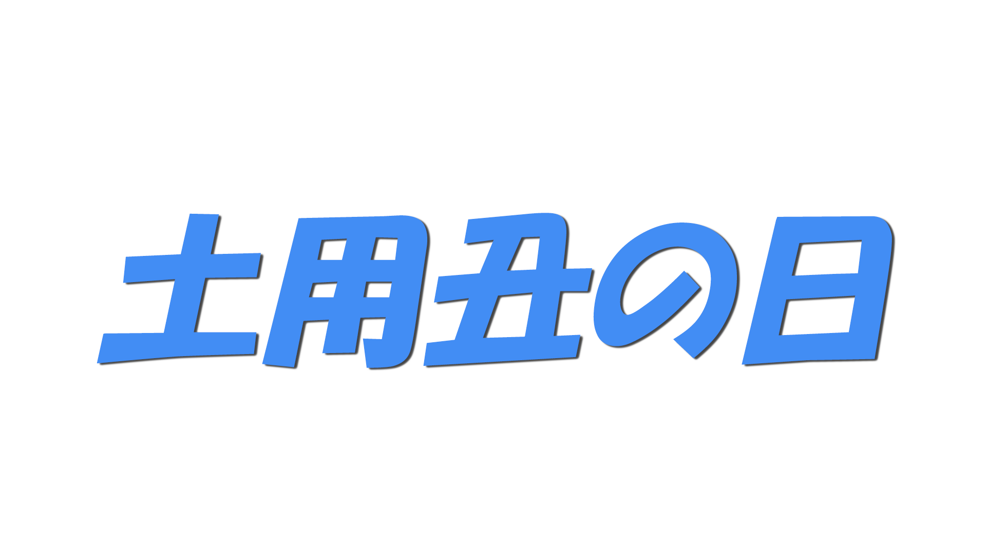 土用丑の日の文字