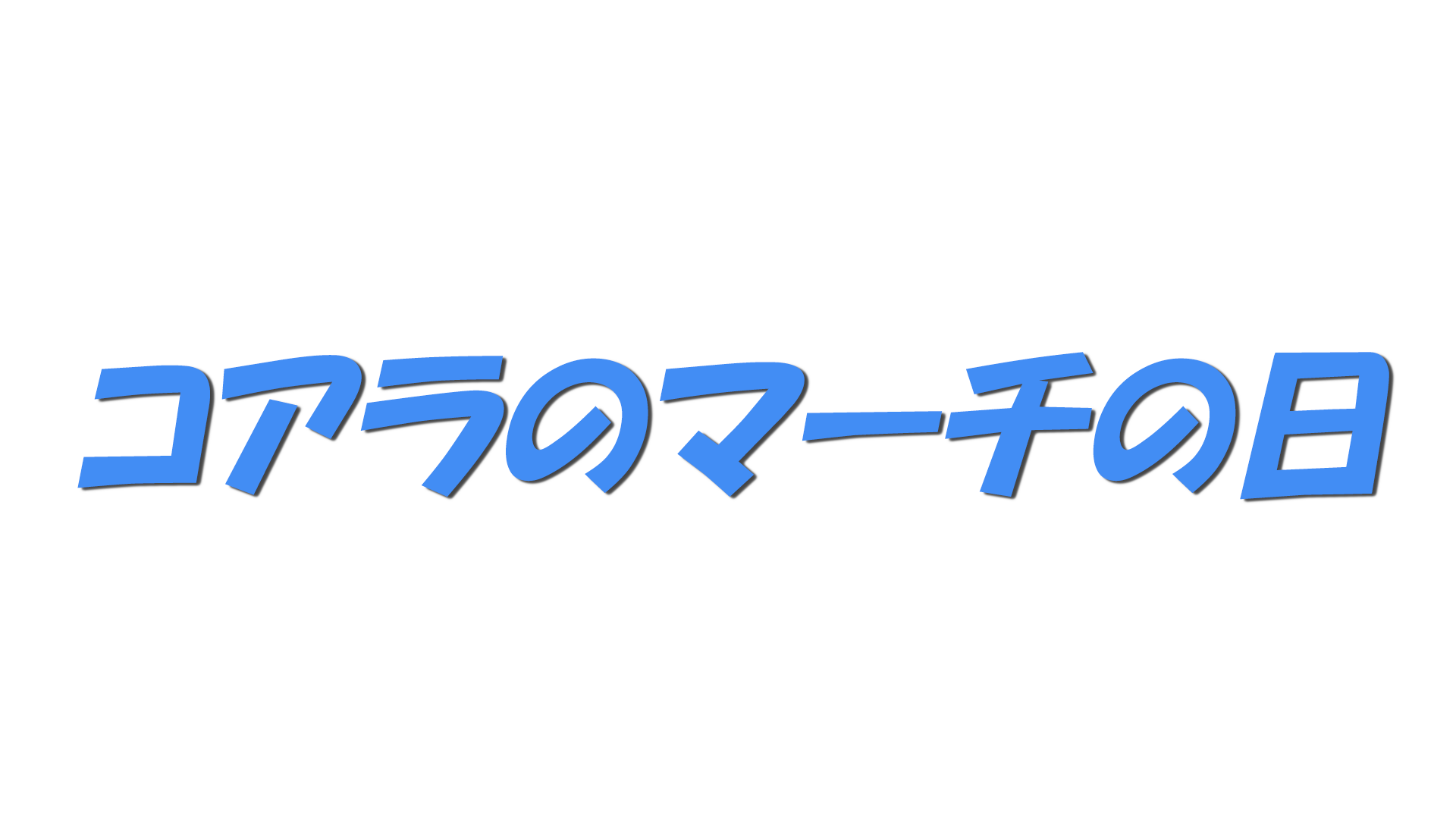 コアラのマーチの日の文字