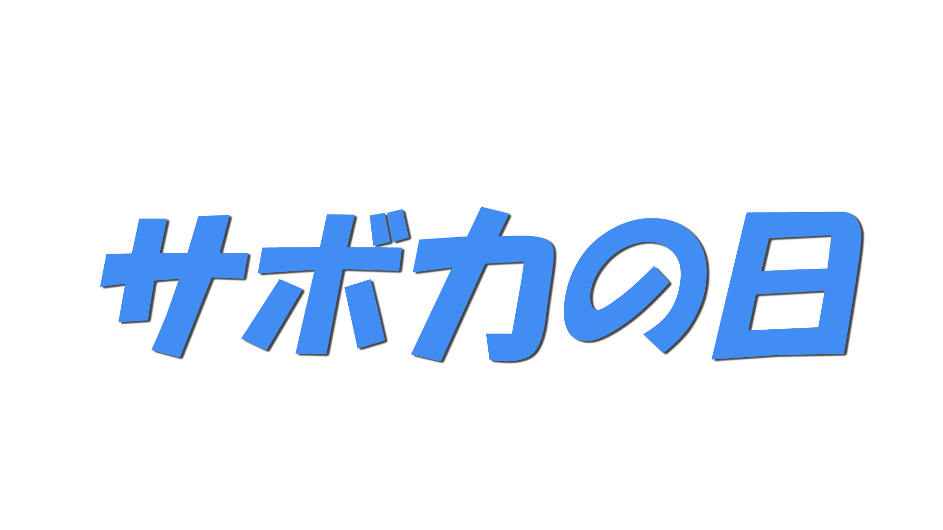 サボ力の日の文字