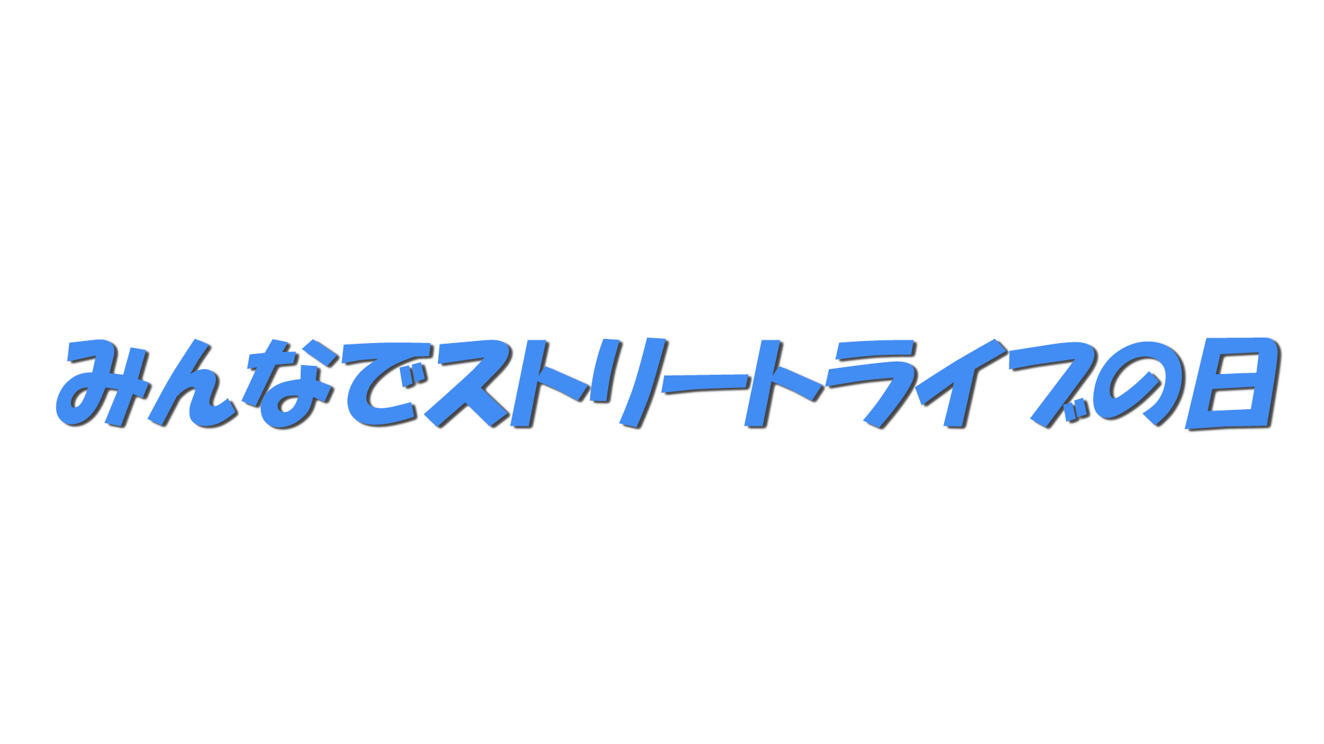 みんなでストリートライブの日の文字