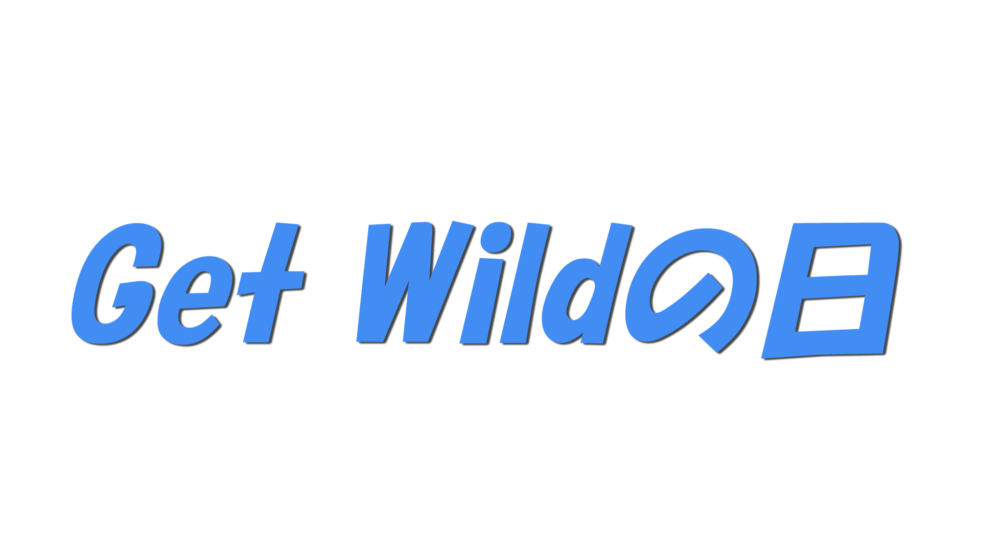Get Wildの日の文字
