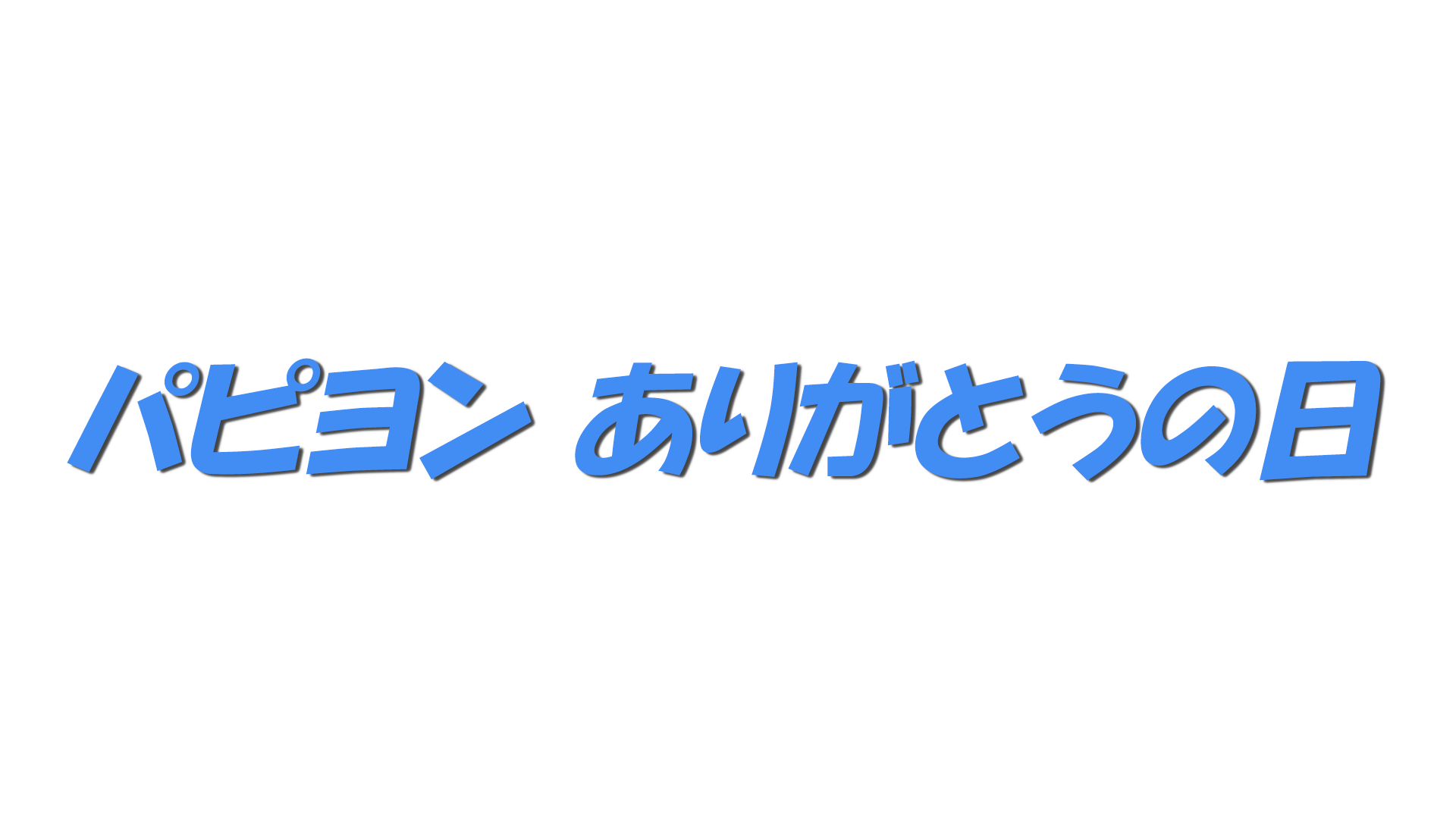 パピヨン ありがとうの日の文字