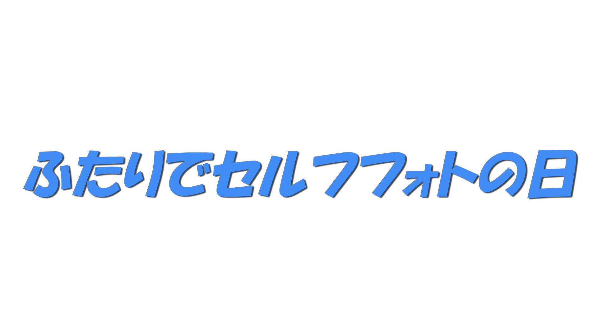 ふたりでセルフフォトの日の文字