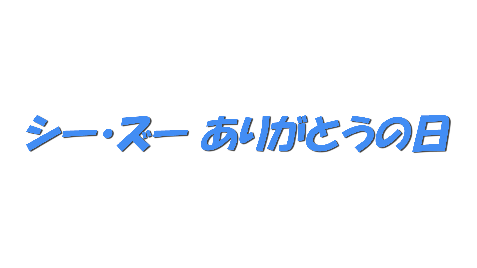 シー・ズー ありがとうの日の文字