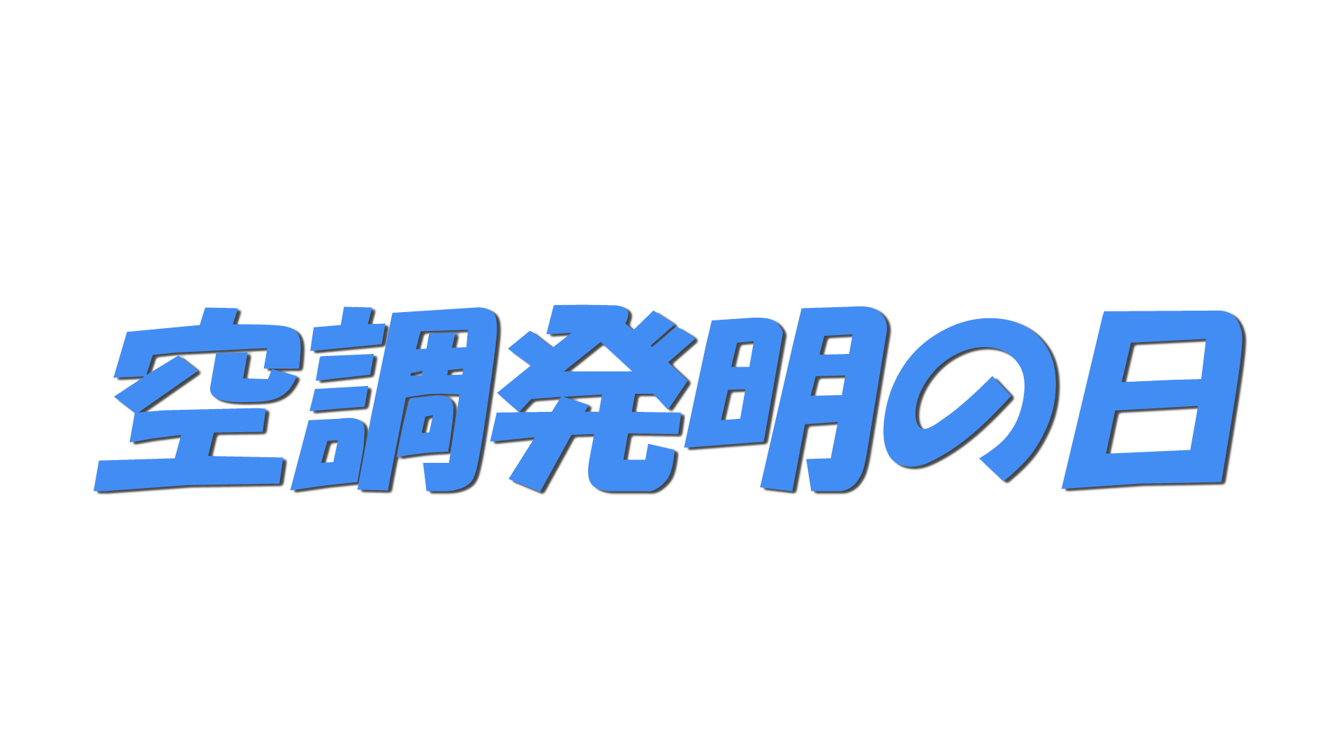 空調発明の日の文字