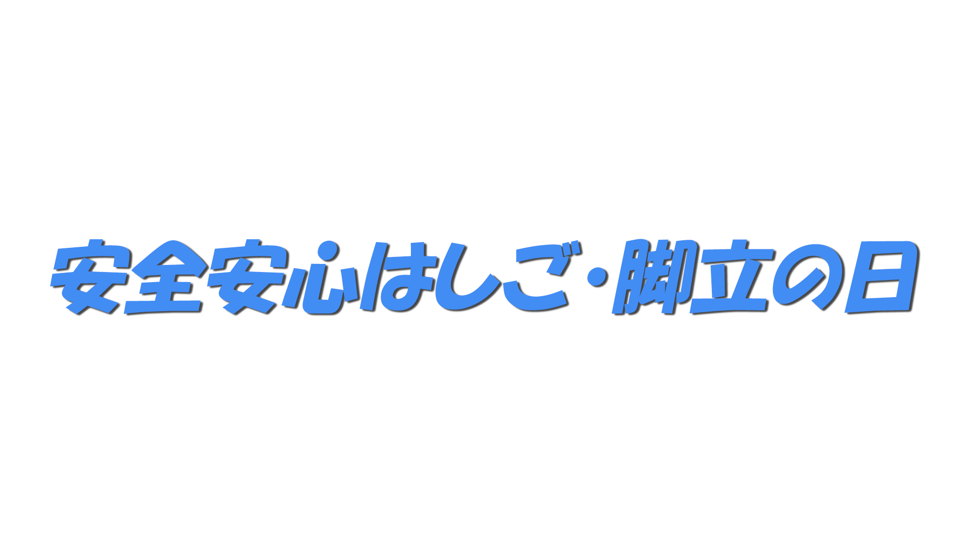 安全安心はしご・脚立の日の文字