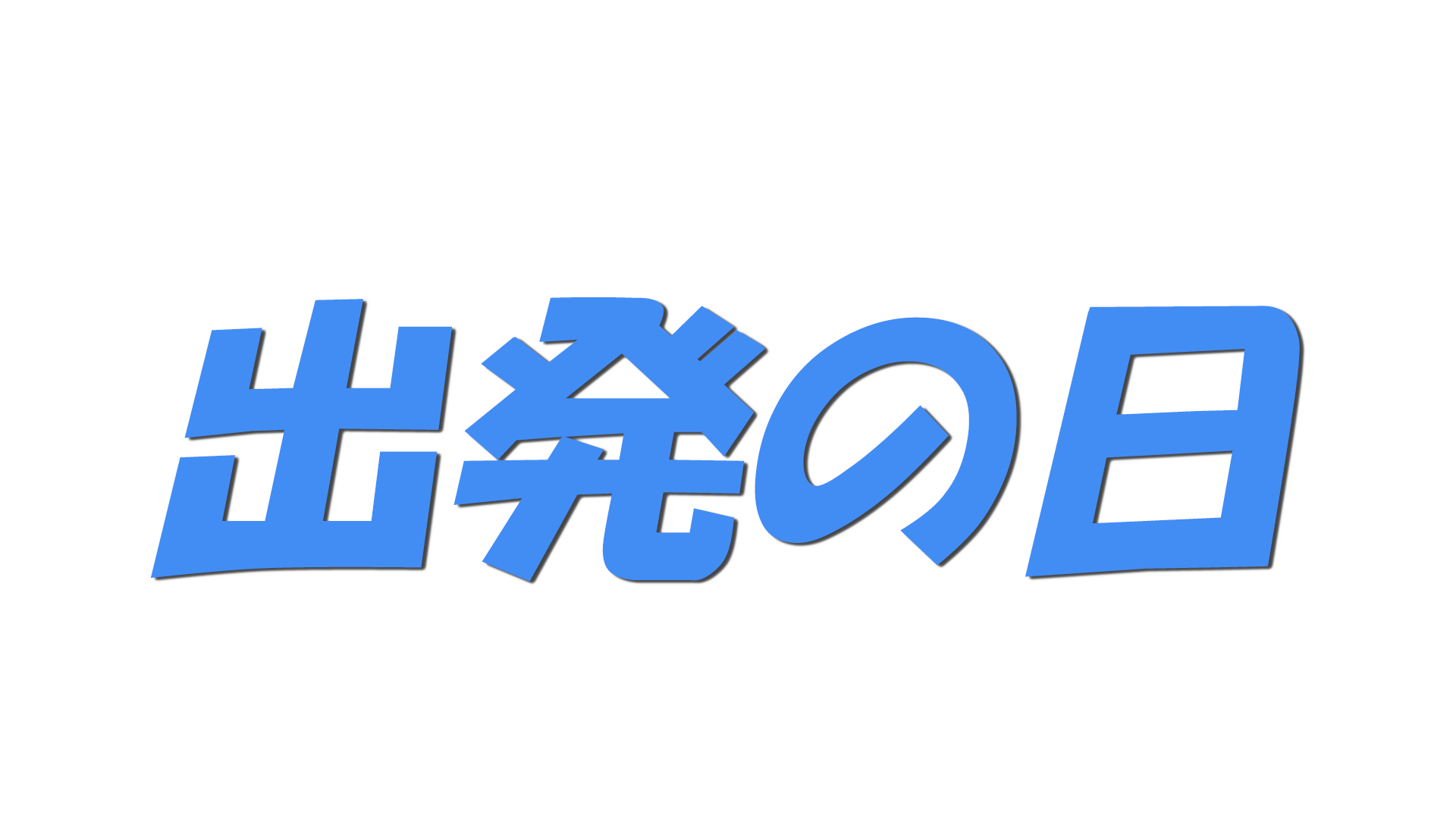 出発の日の文字