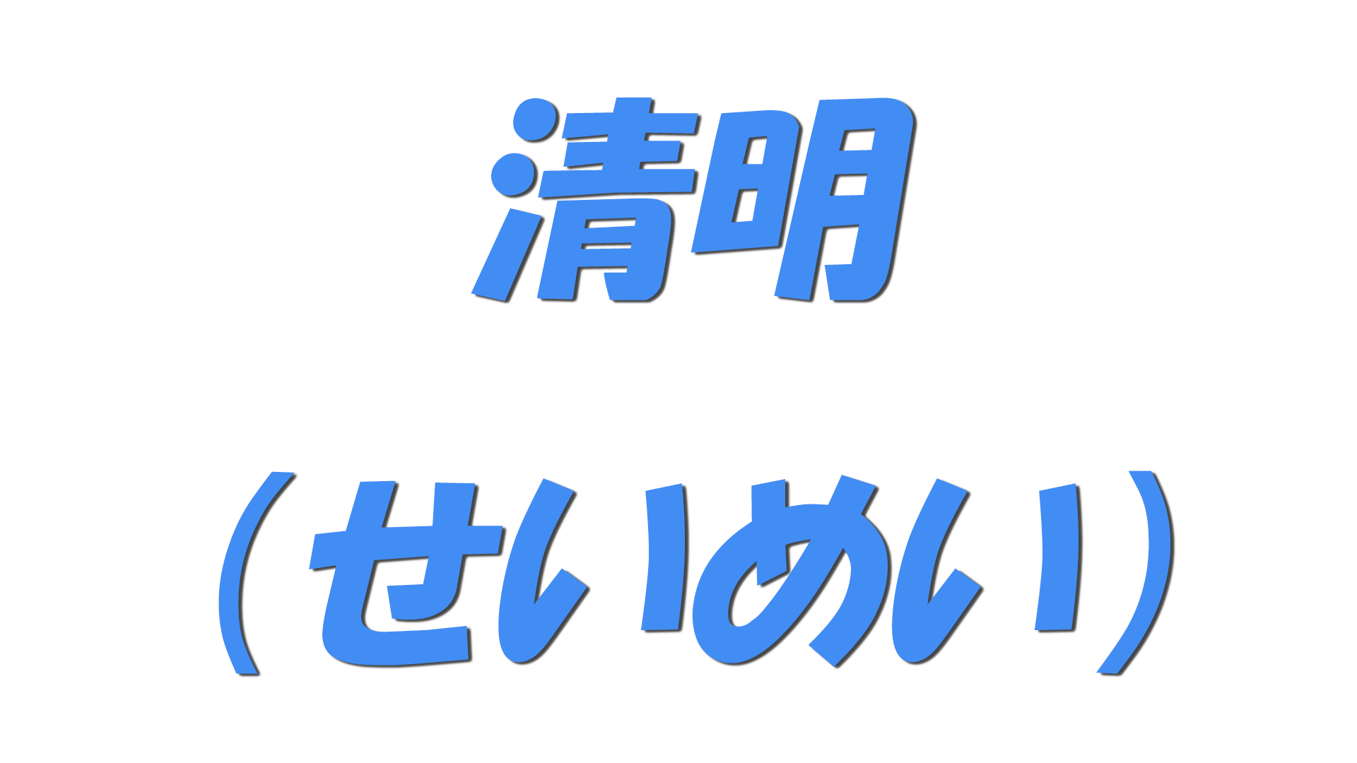 清明（せいめい）の文字