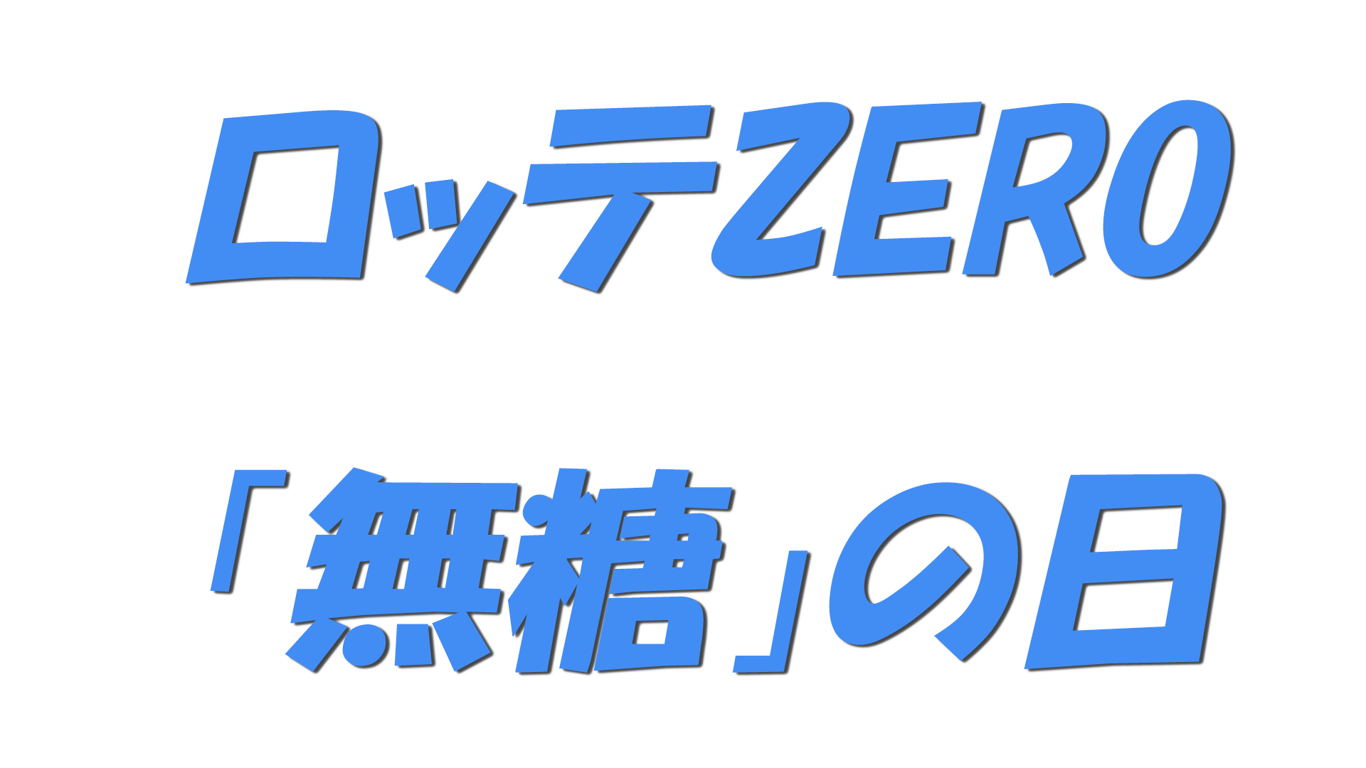 ロッテZERO「無糖」の日の文字