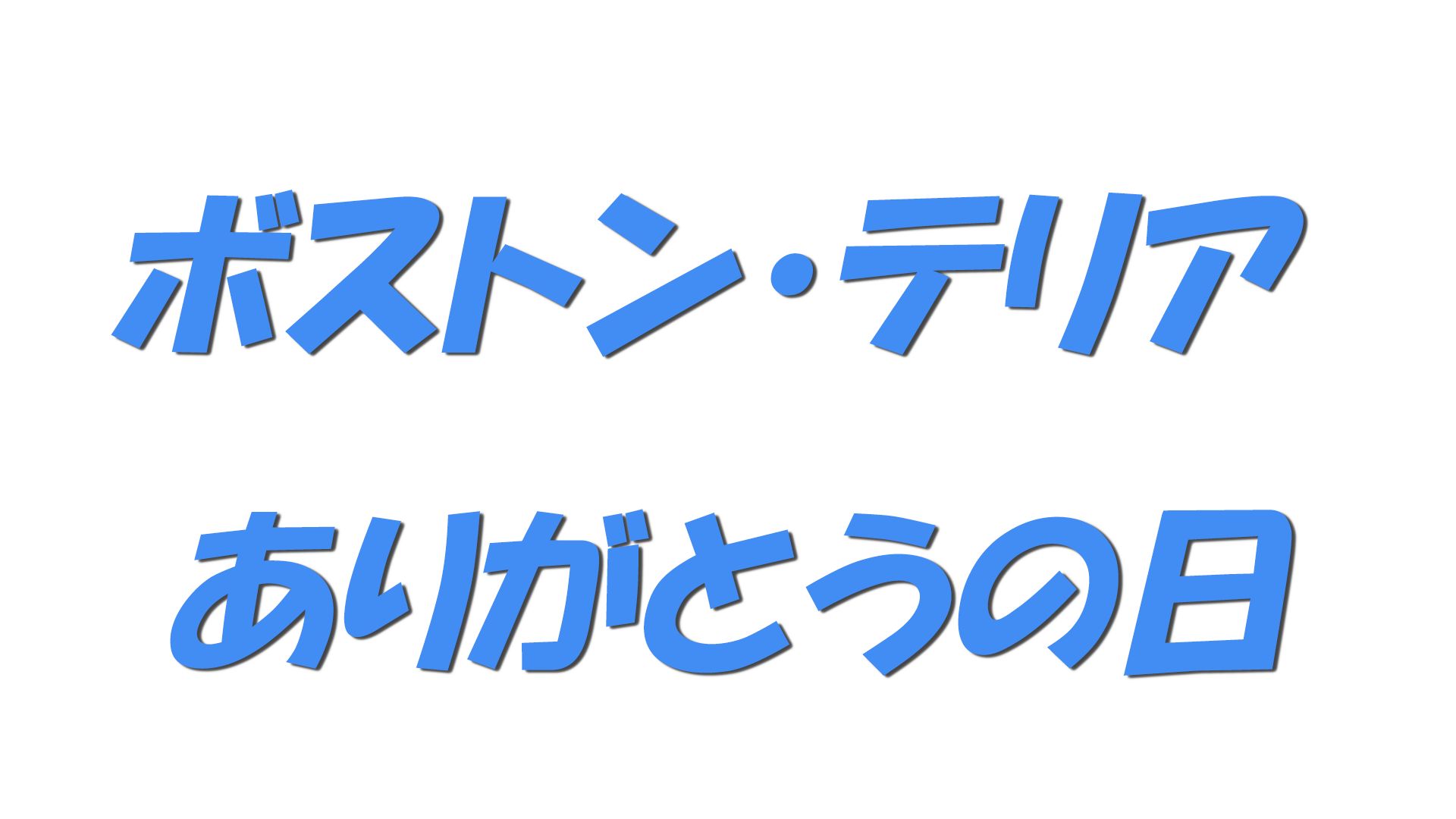 ボストン・テリア ありがとうの日の文字