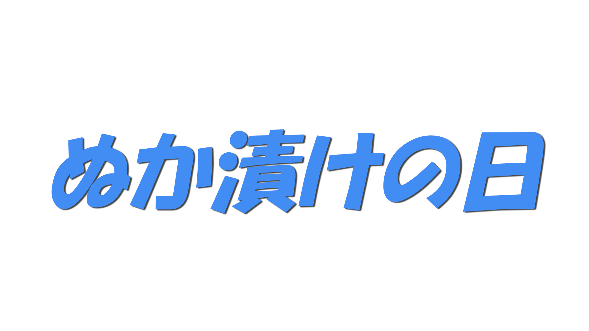 ぬか漬けの日の文字