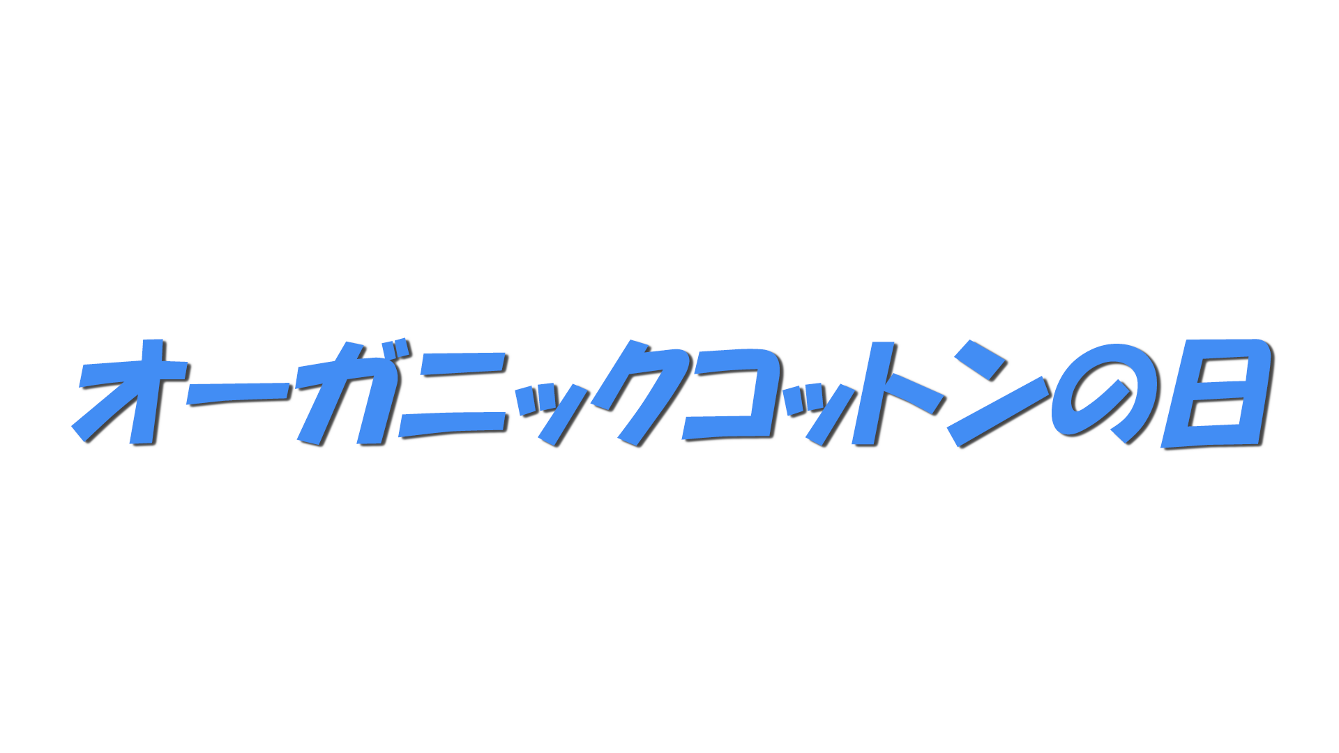 オーガニックコットンの日の文字