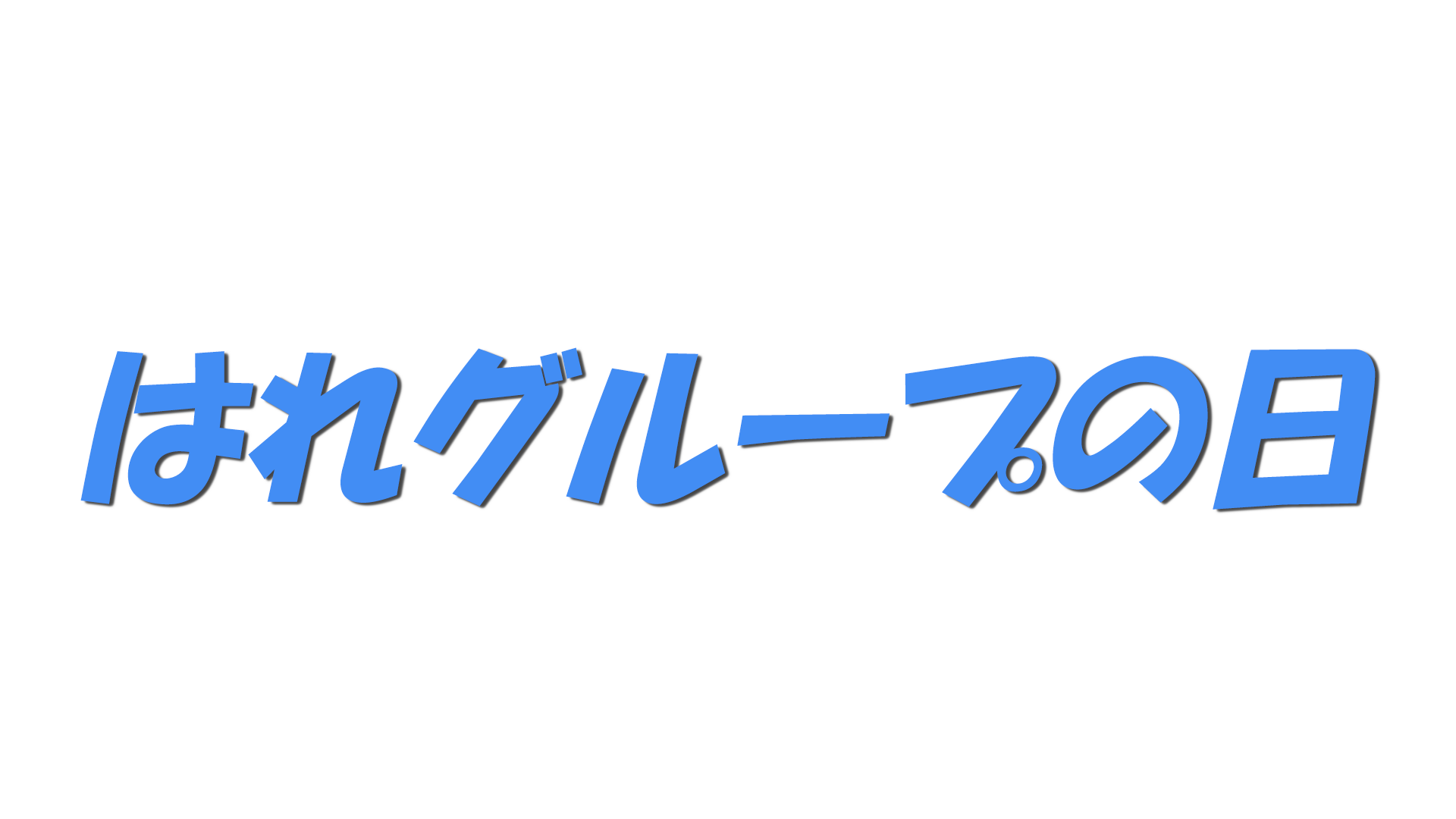 はれグループの日の文字