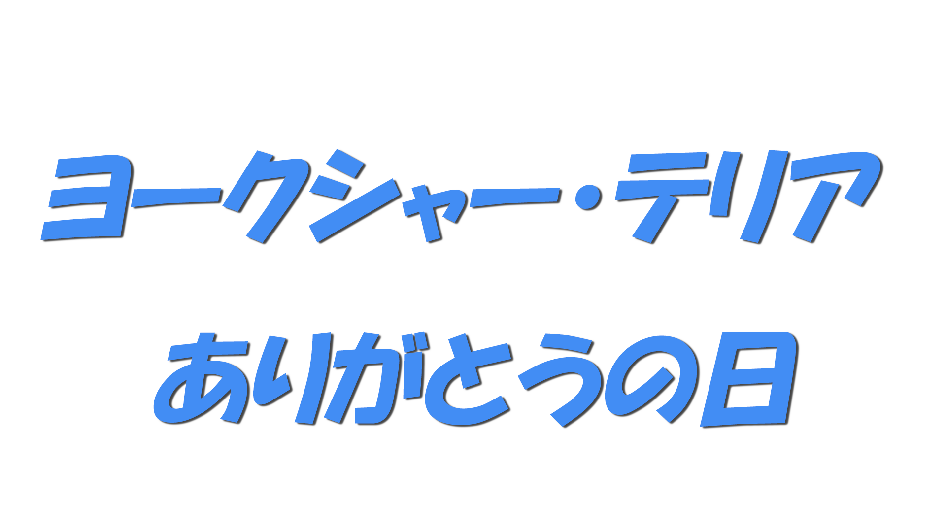 ヨークシャー・テリア ありがとうの日の文字