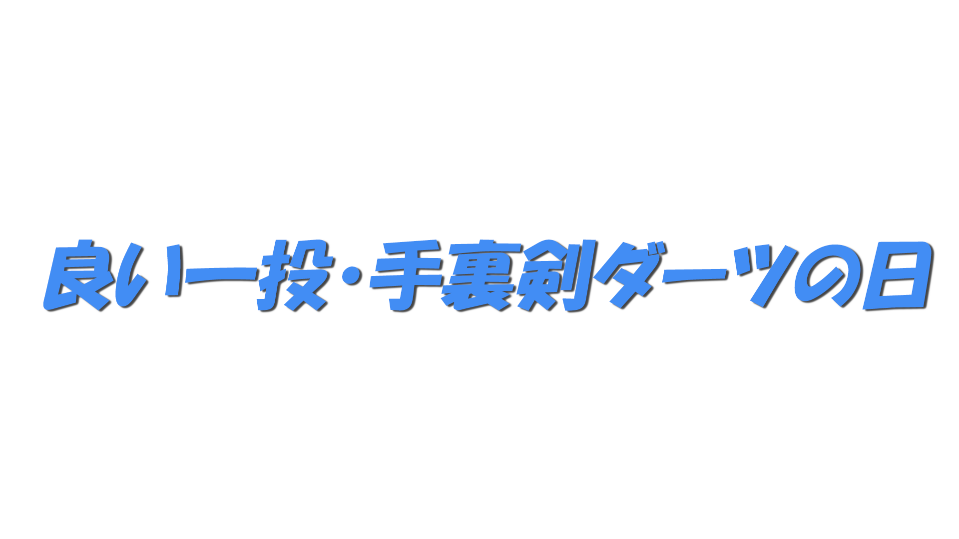 良い一投・手裏剣ダーツの日の文字