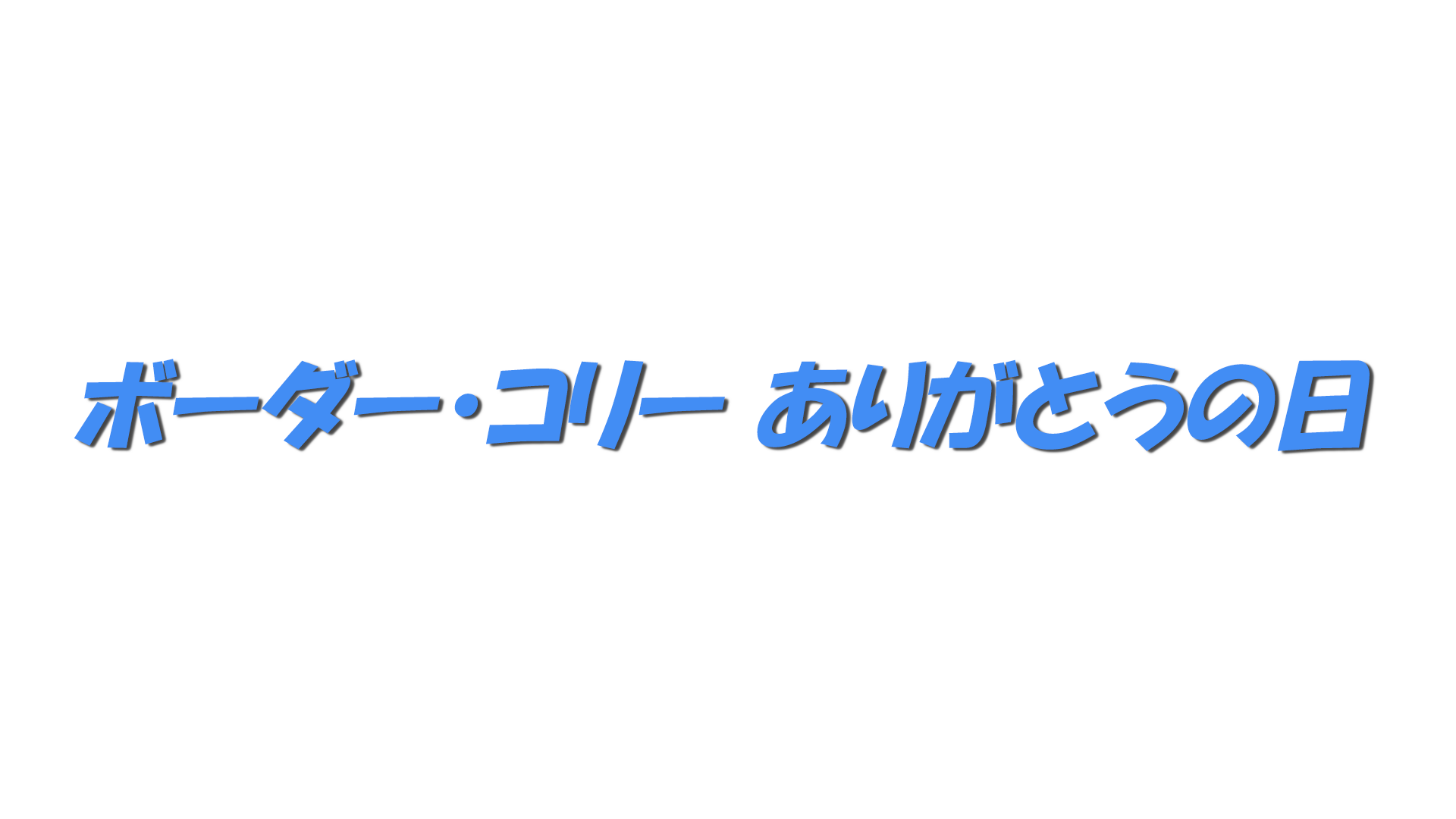 ボーダー・コリー ありがとうの日の文字