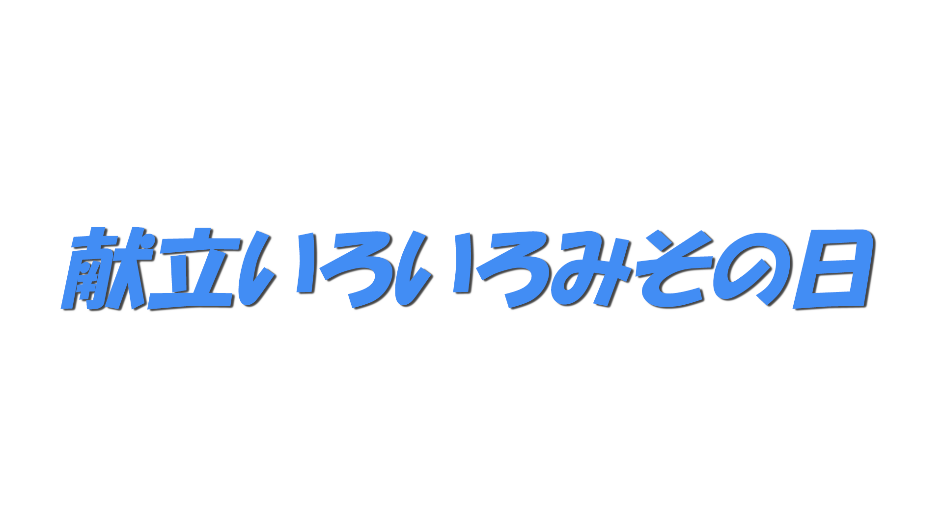 献立いろいろみその日の文字