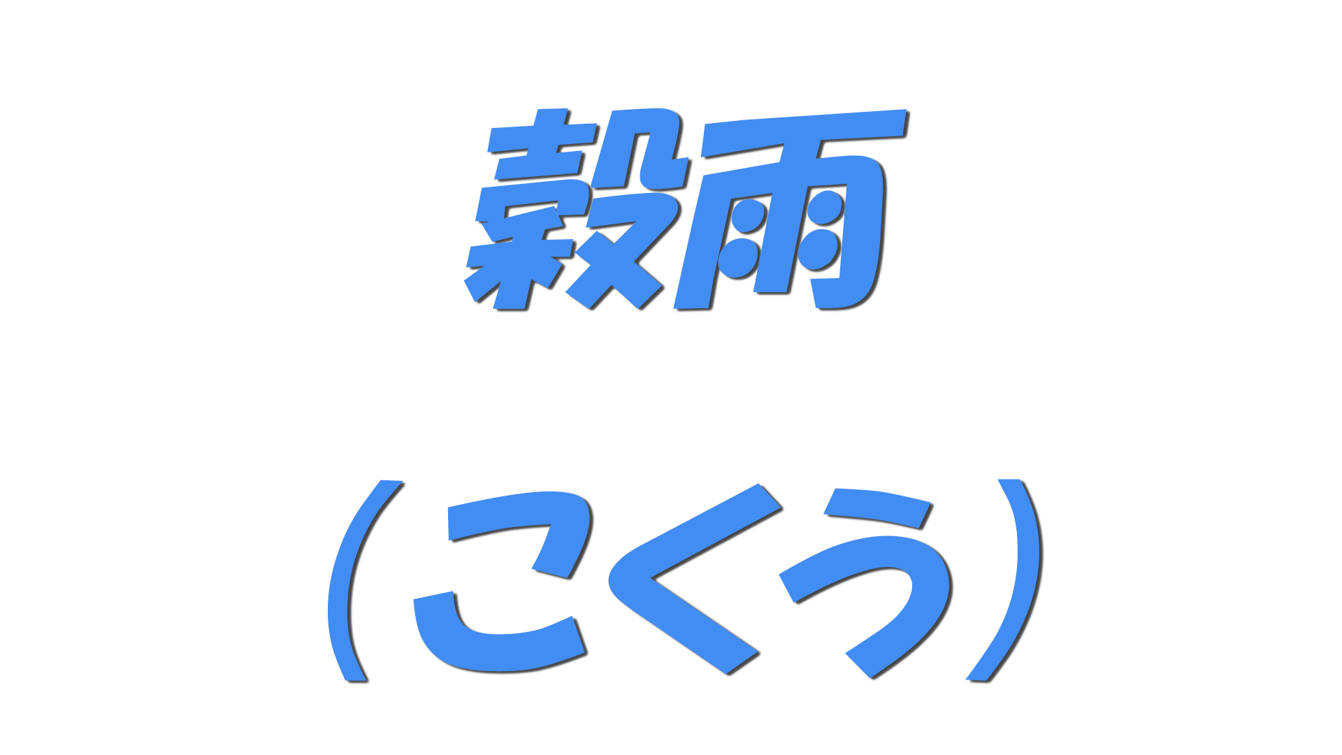 穀雨（こくう）の文字