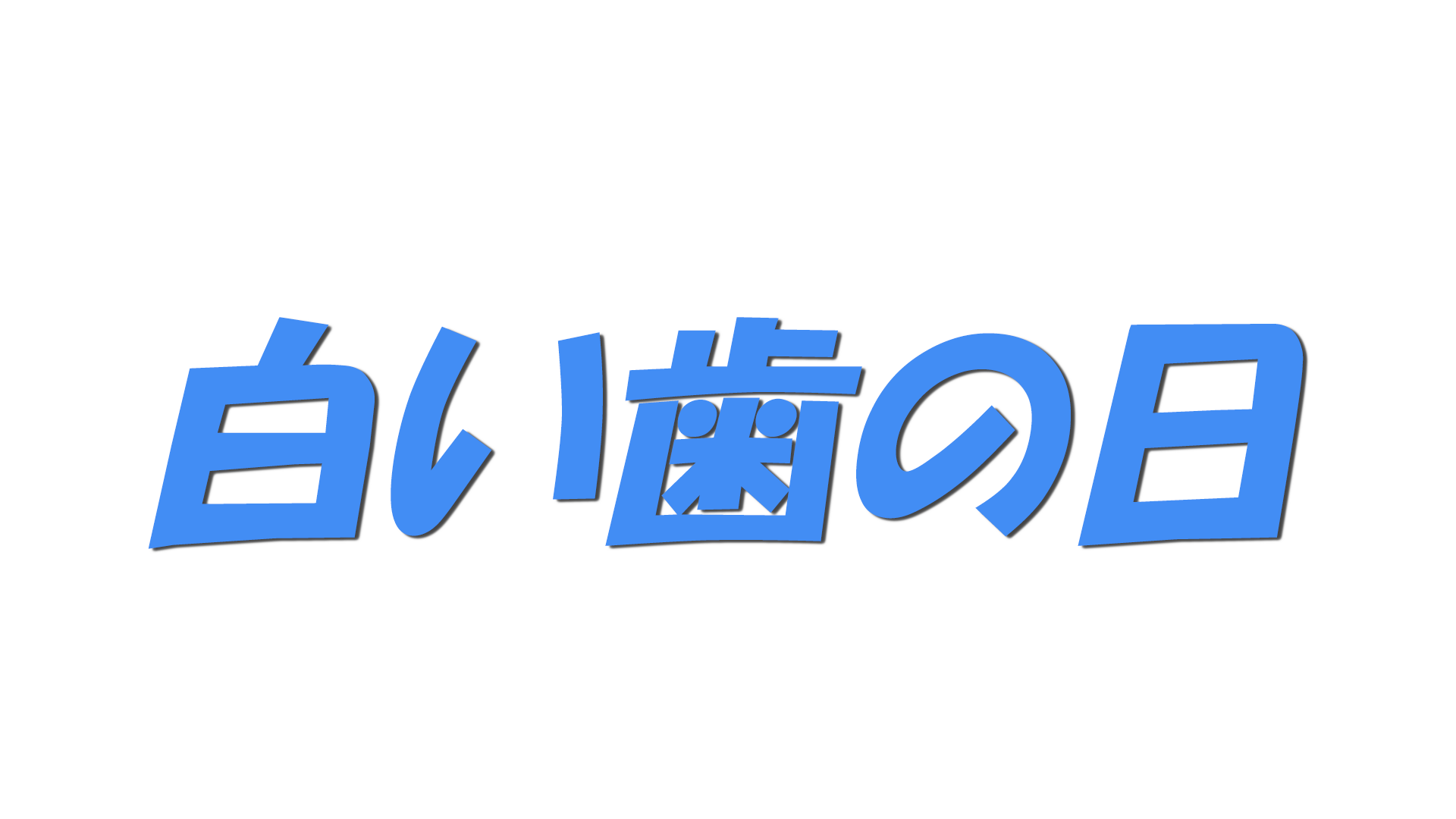 白い歯の日の文字