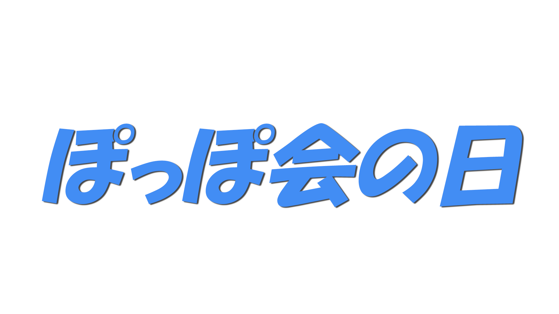 ぽっぽ会の日の文字