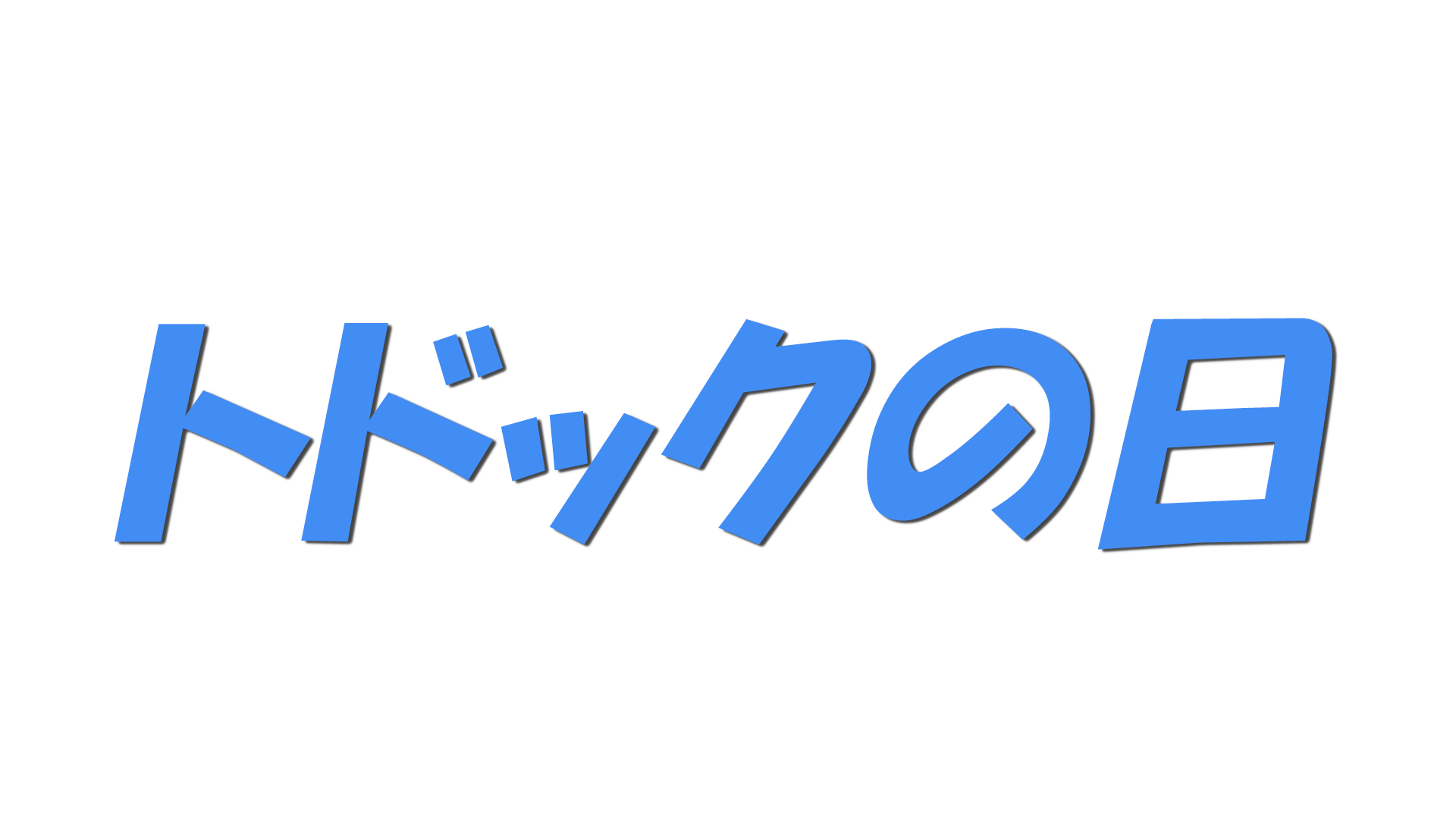 トドックの日の文字