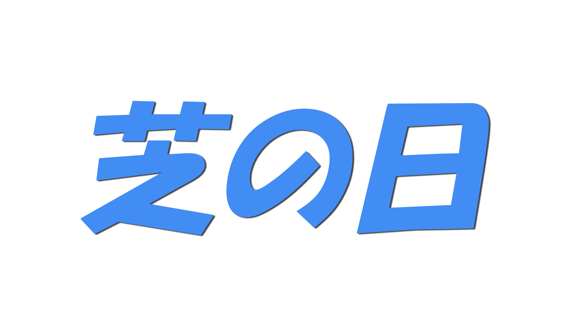 芝の日の文字