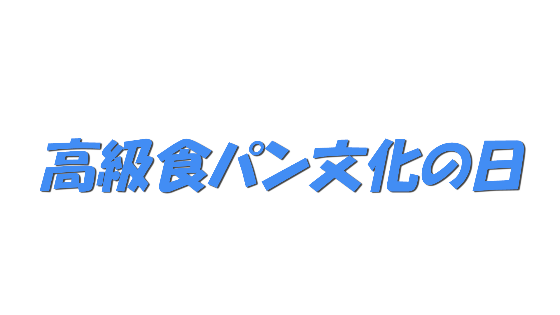 高級食パン文化の日の文字