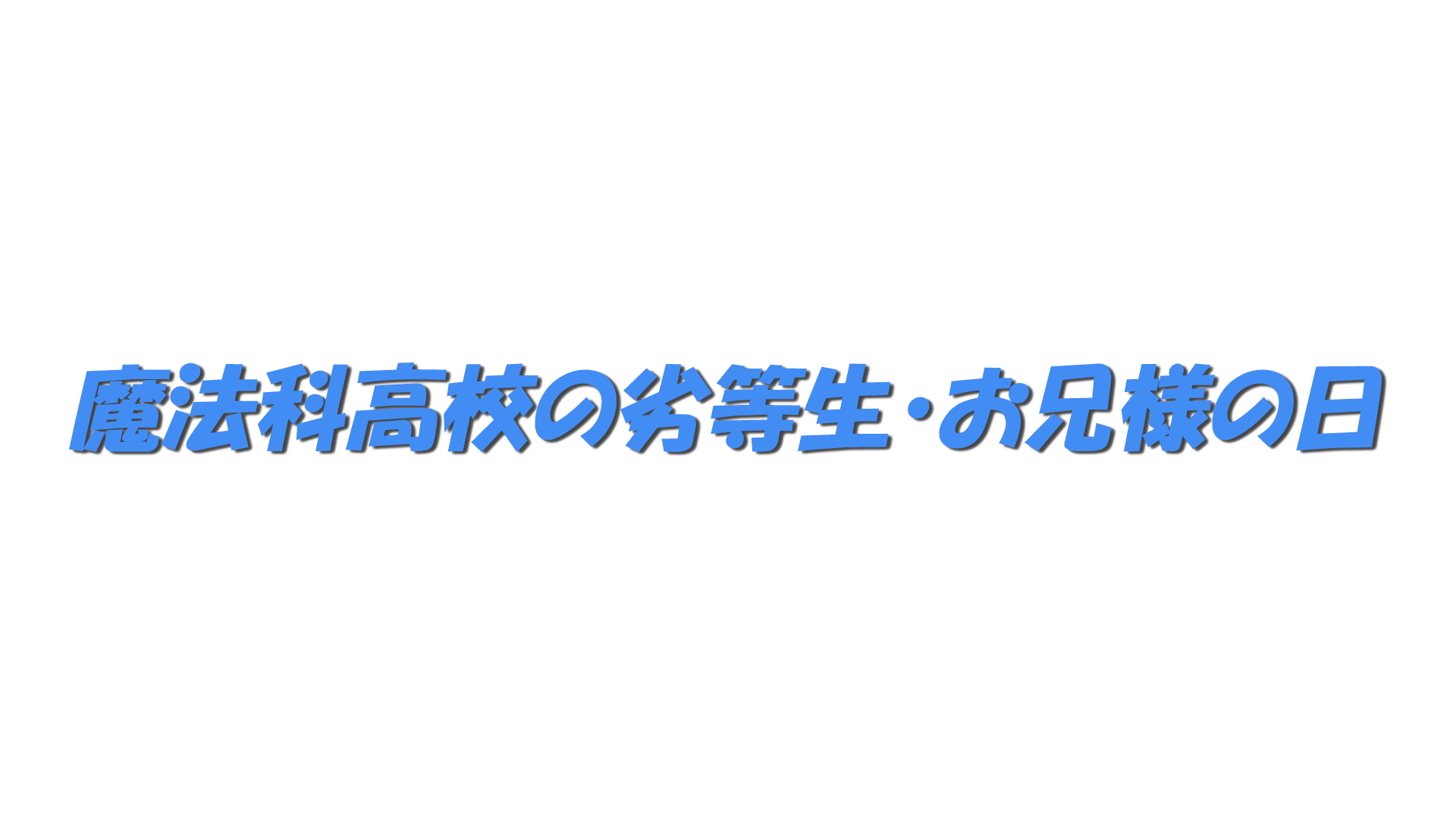 魔法科高校の劣等生・お兄様の日の文字